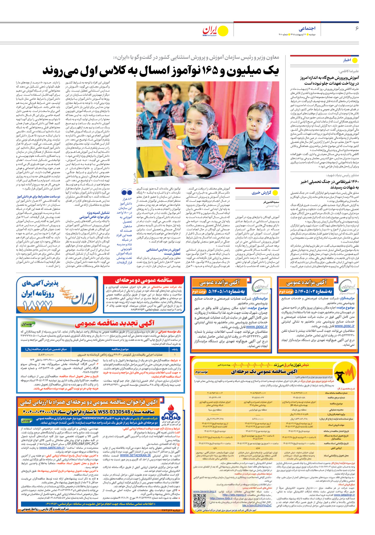  - شماره نه هزار و ده - ۰۷ اردیبهشت ۱۴۰۵