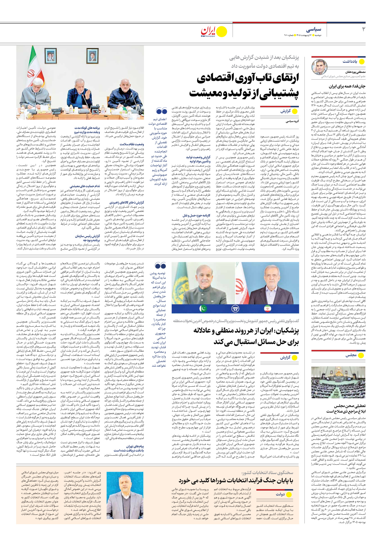  - شماره نه هزار و ده - ۰۷ اردیبهشت ۱۴۰۵