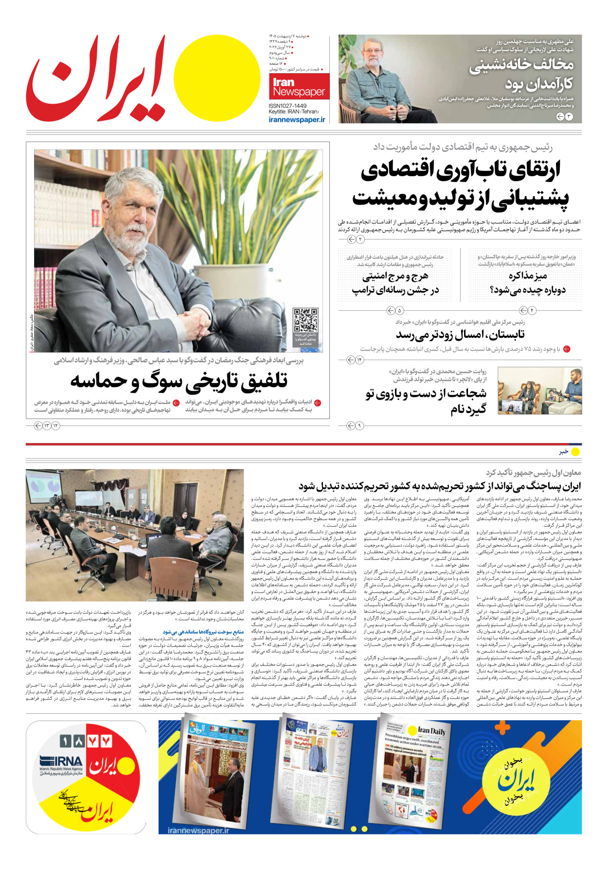  - شماره نه هزار و ده - ۰۷ اردیبهشت ۱۴۰۵