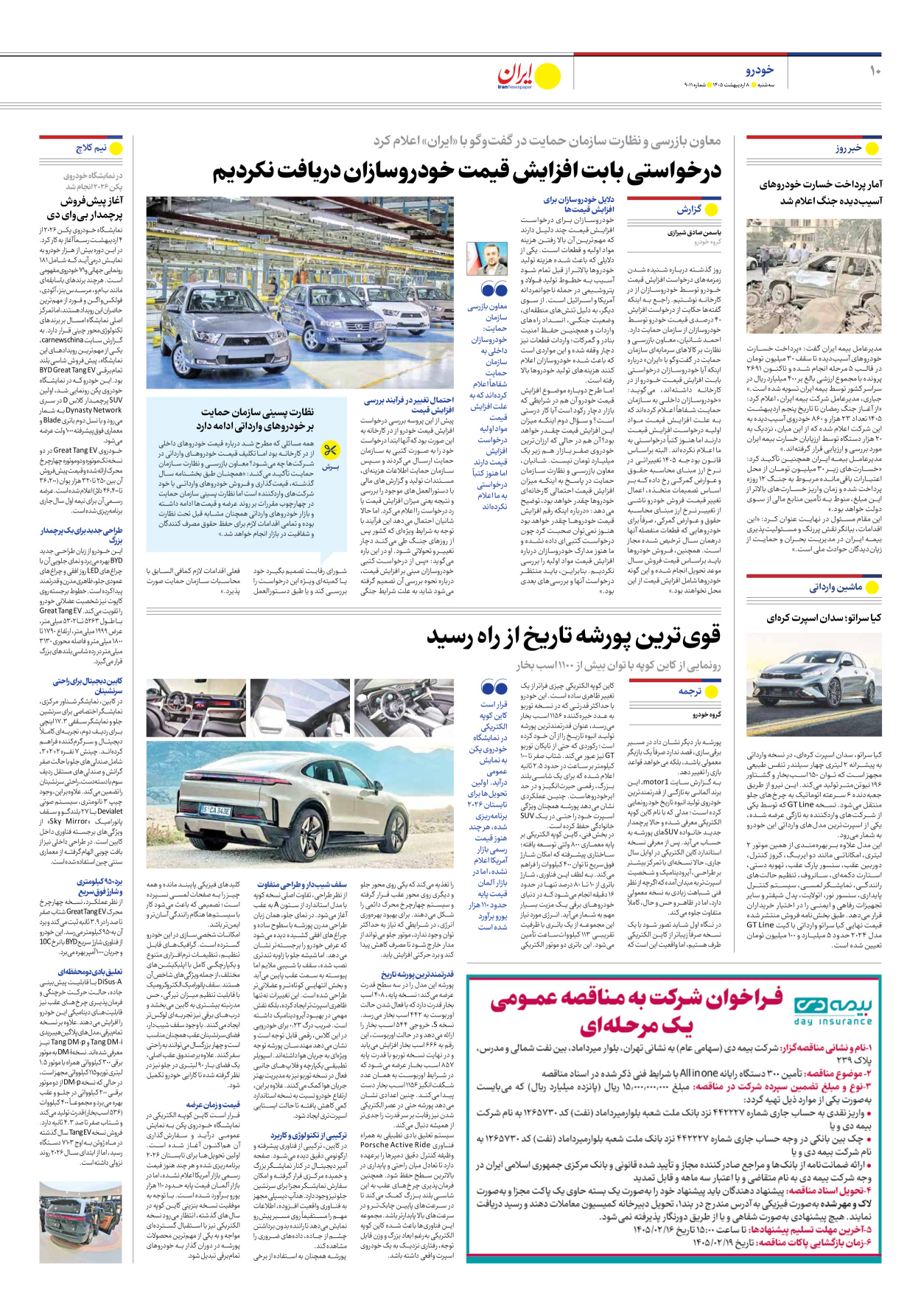  - شماره نه هزار و یازده - ۰۸ اردیبهشت ۱۴۰۵