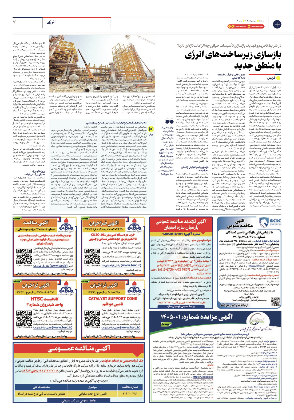  - شماره نه هزار و یازده - ۰۸ اردیبهشت ۱۴۰۵