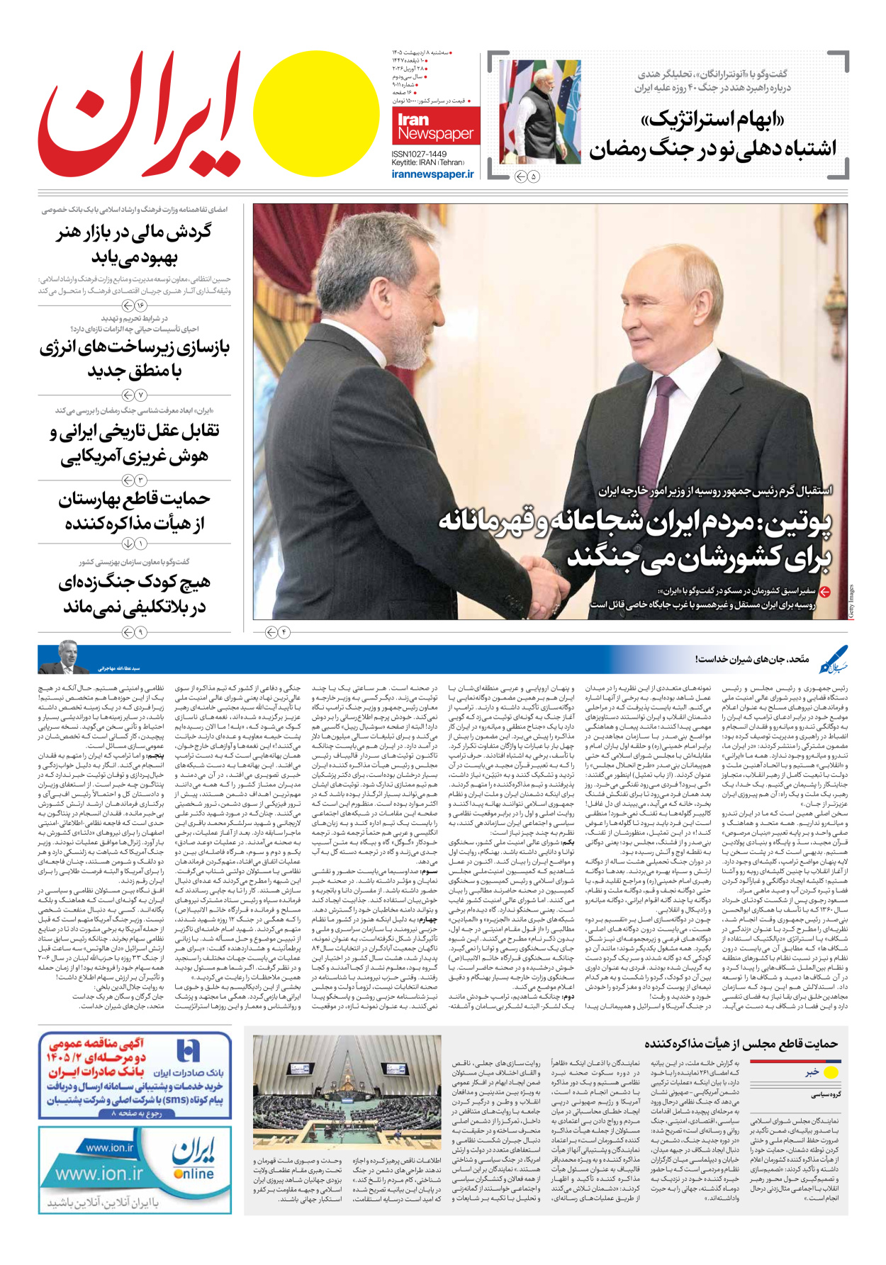  - شماره نه هزار و یازده - ۰۸ اردیبهشت ۱۴۰۵