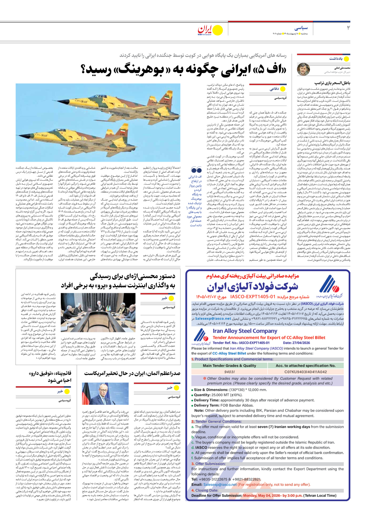  - شماره نه هزار و یازده - ۰۸ اردیبهشت ۱۴۰۵