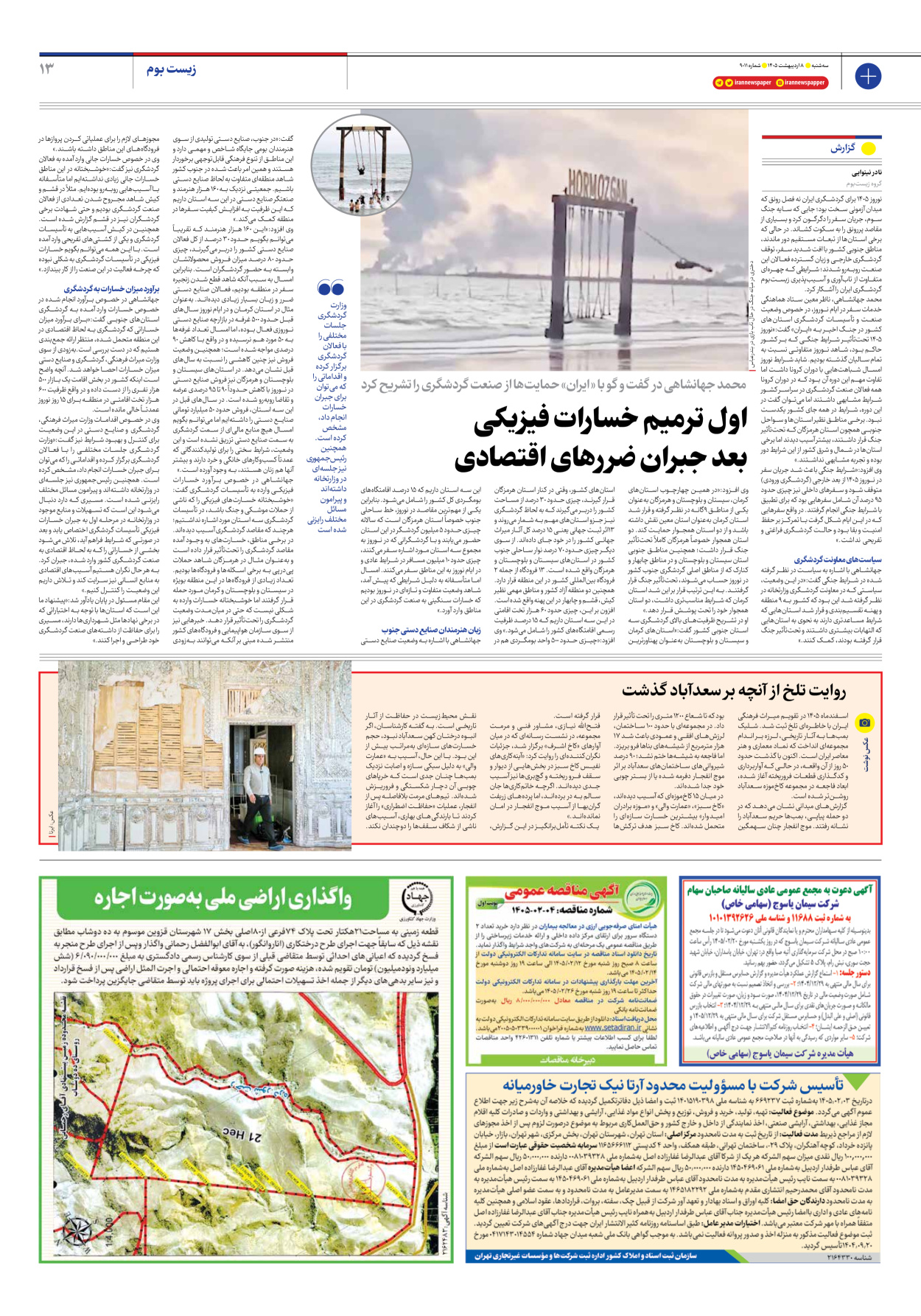  - شماره نه هزار و یازده - ۰۸ اردیبهشت ۱۴۰۵