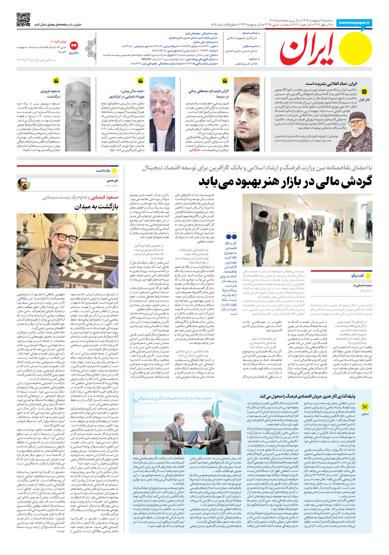  - شماره نه هزار و یازده - ۰۸ اردیبهشت ۱۴۰۵