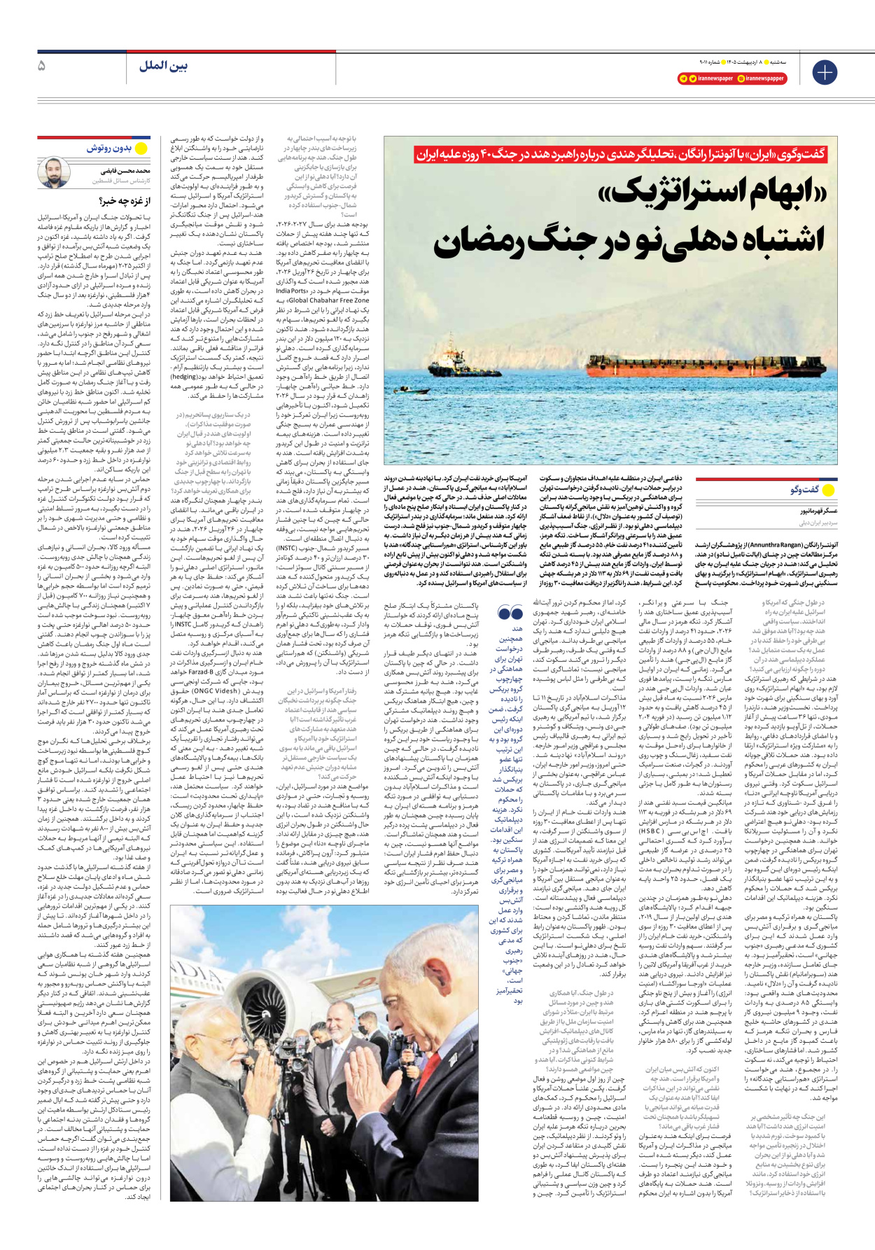  - شماره نه هزار و یازده - ۰۸ اردیبهشت ۱۴۰۵