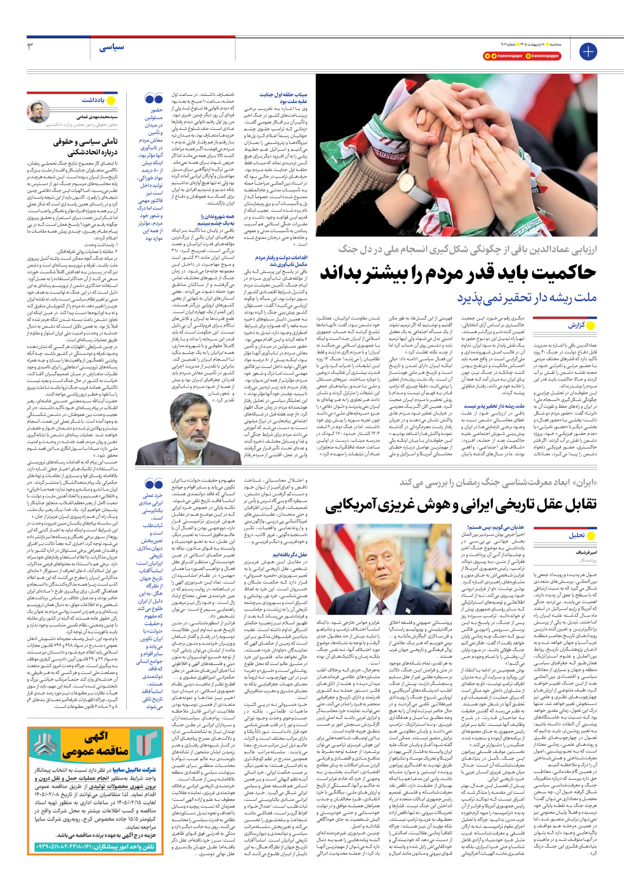  - شماره نه هزار و یازده - ۰۸ اردیبهشت ۱۴۰۵