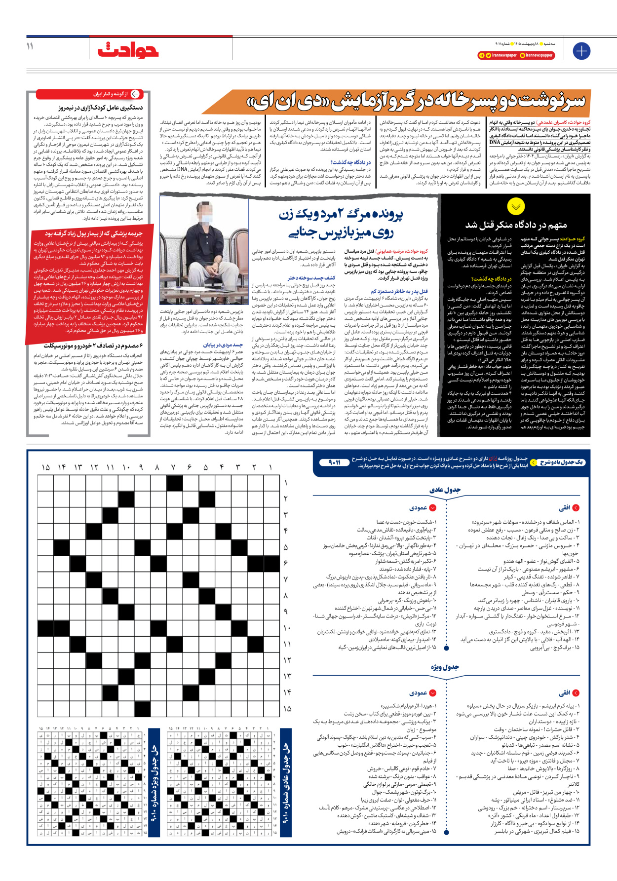  - شماره نه هزار و یازده - ۰۸ اردیبهشت ۱۴۰۵