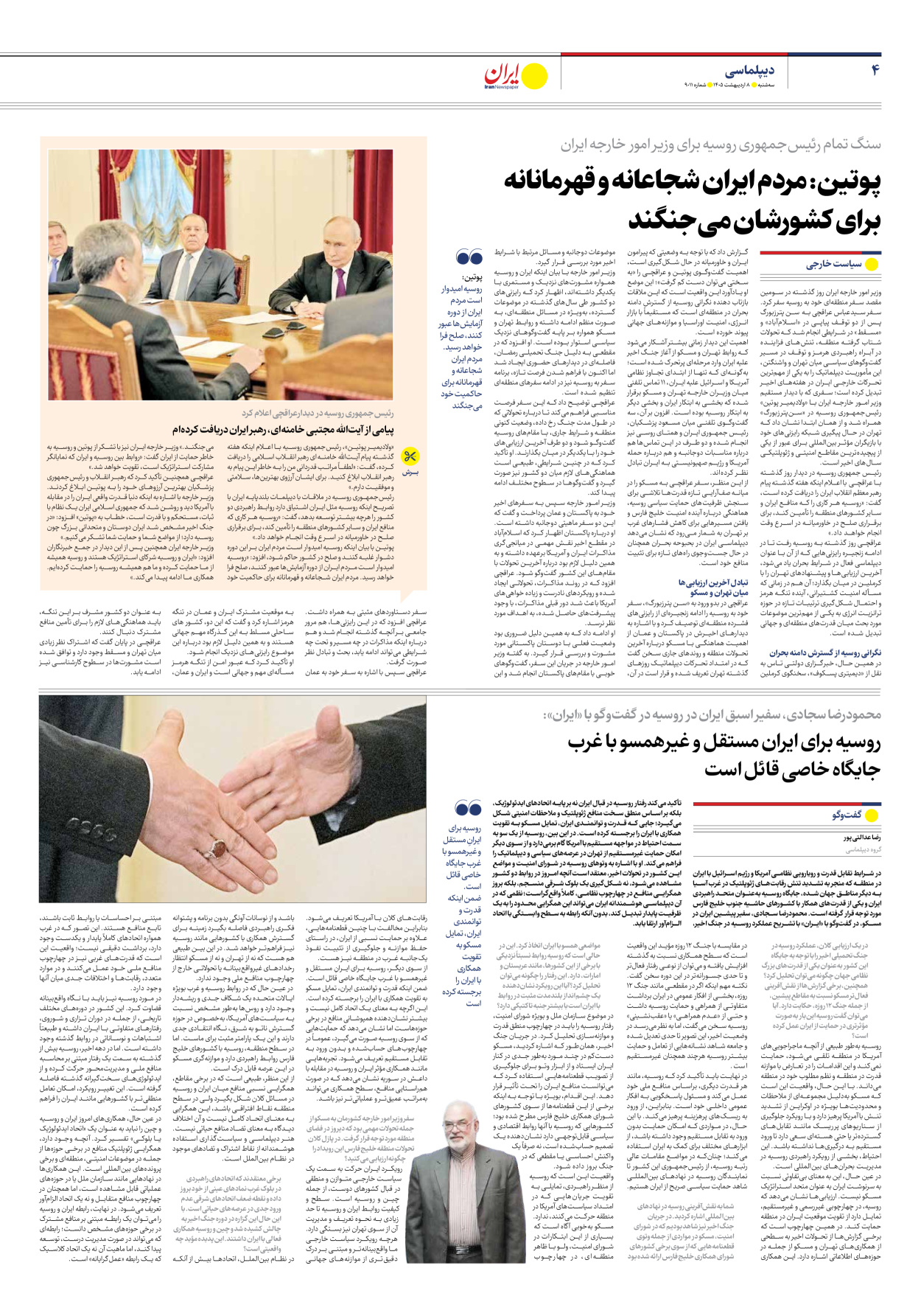  - شماره نه هزار و یازده - ۰۸ اردیبهشت ۱۴۰۵