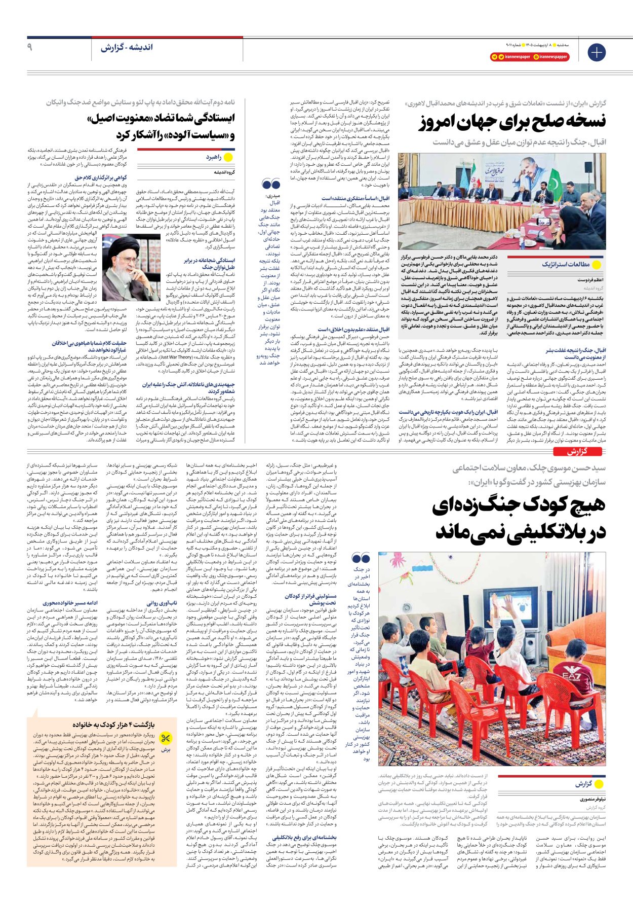  - شماره نه هزار و یازده - ۰۸ اردیبهشت ۱۴۰۵