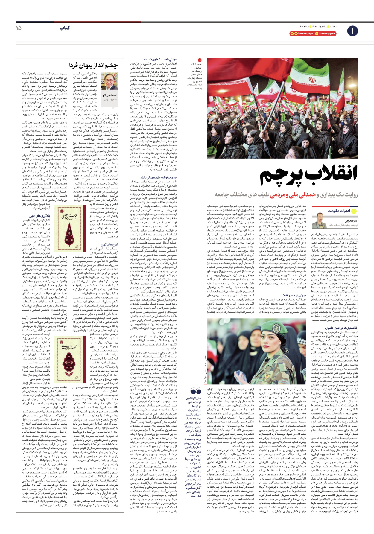  - شماره نه هزار و یازده - ۰۸ اردیبهشت ۱۴۰۵