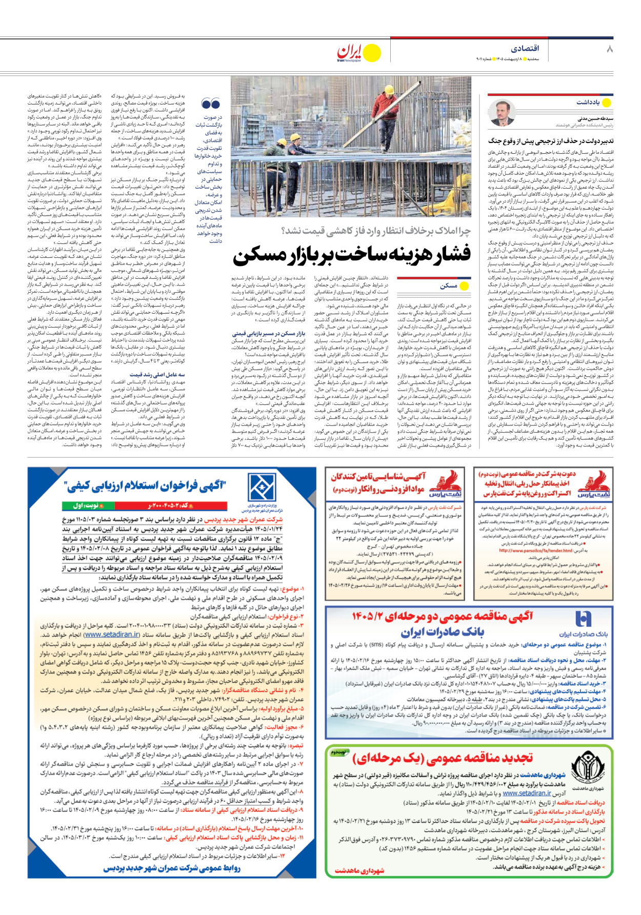  - شماره نه هزار و یازده - ۰۸ اردیبهشت ۱۴۰۵