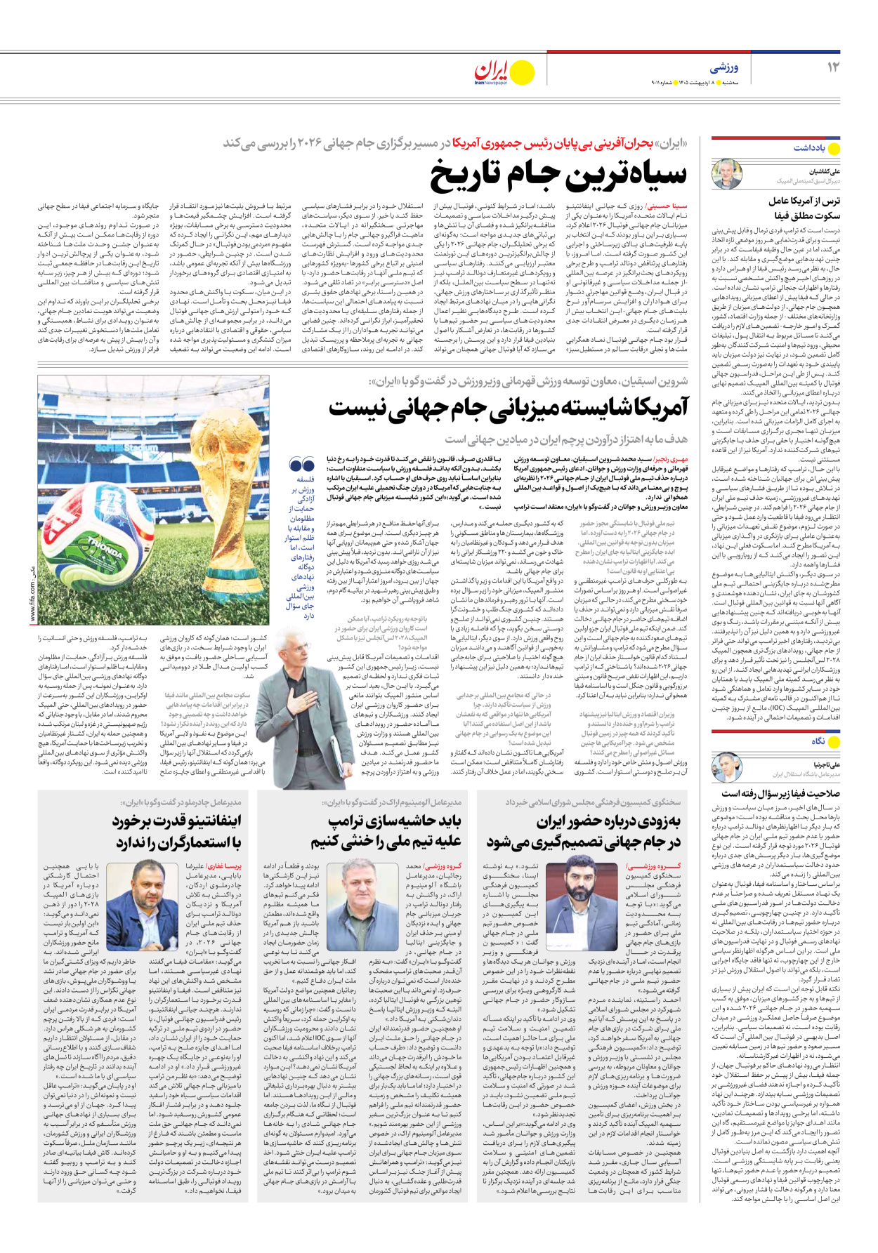  - شماره نه هزار و یازده - ۰۸ اردیبهشت ۱۴۰۵