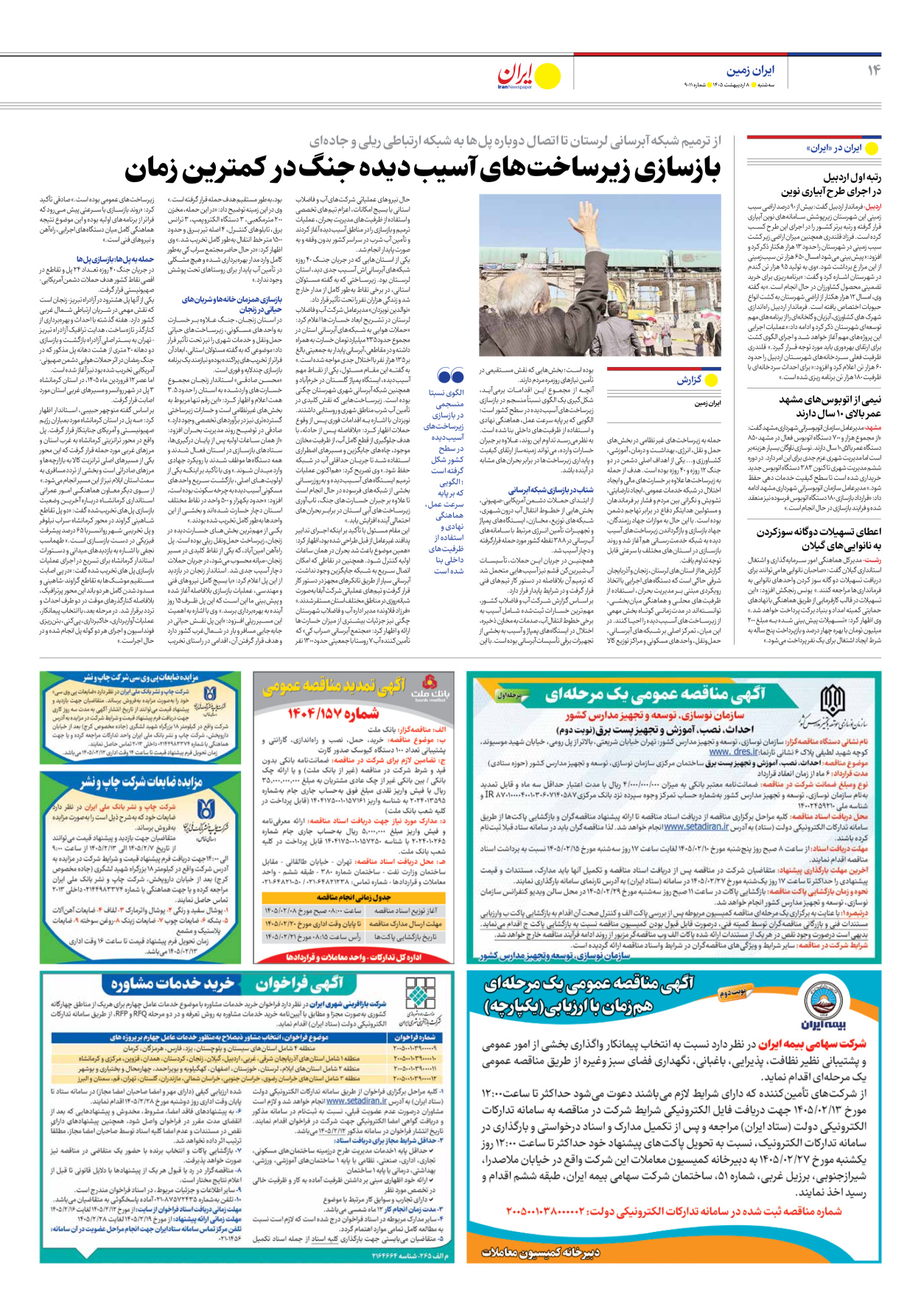  - شماره نه هزار و یازده - ۰۸ اردیبهشت ۱۴۰۵