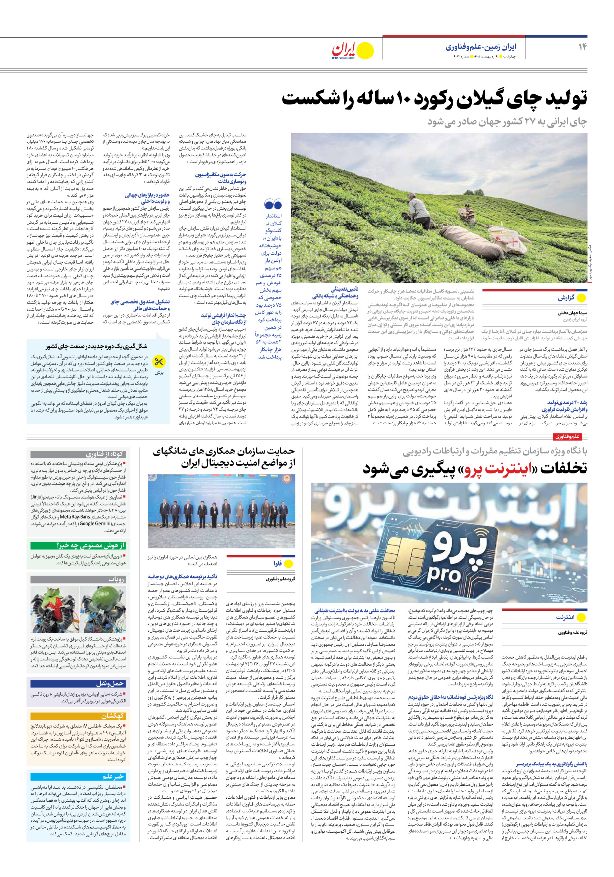  - شماره نه هزار و دوازده - ۰۹ اردیبهشت ۱۴۰۵