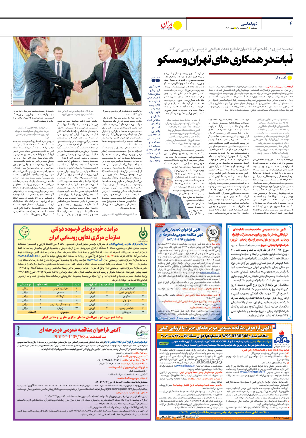  - شماره نه هزار و دوازده - ۰۹ اردیبهشت ۱۴۰۵