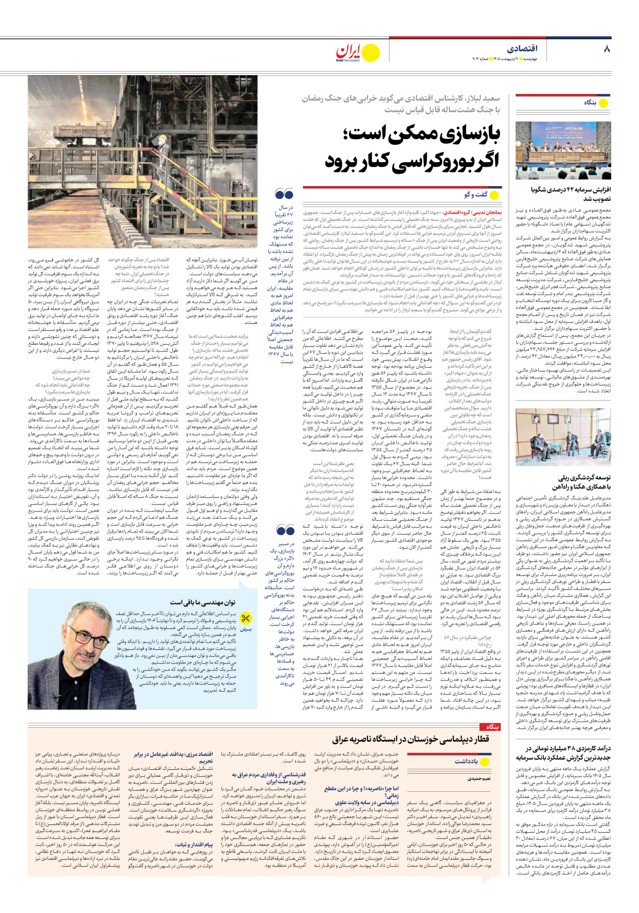  - شماره نه هزار و دوازده - ۰۹ اردیبهشت ۱۴۰۵