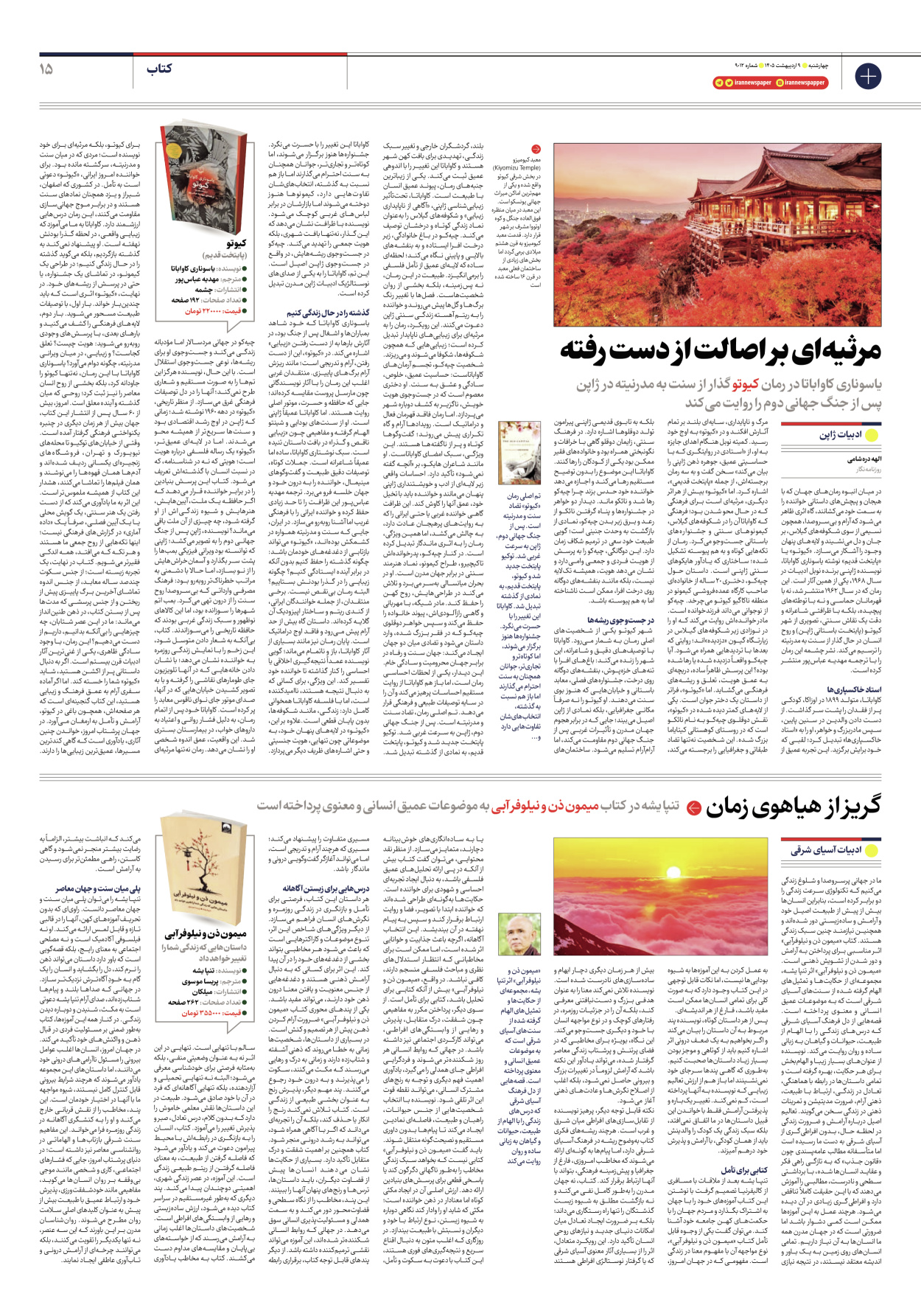  - شماره نه هزار و دوازده - ۰۹ اردیبهشت ۱۴۰۵