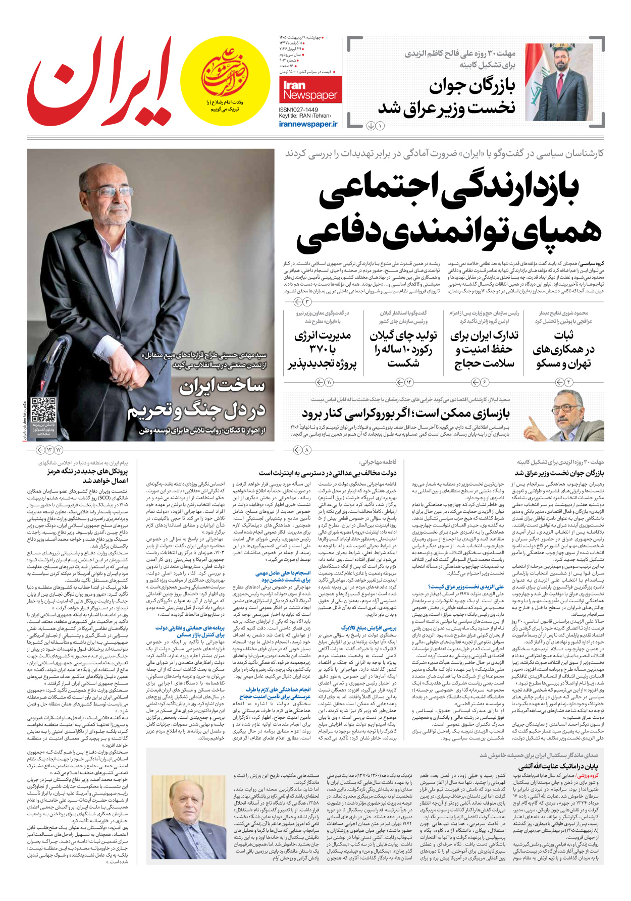  - شماره نه هزار و دوازده - ۰۹ اردیبهشت ۱۴۰۵