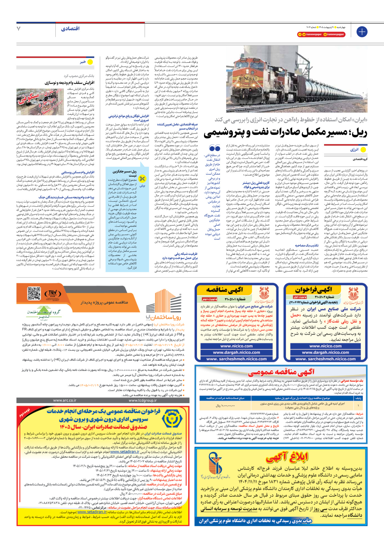  - شماره نه هزار و دوازده - ۰۹ اردیبهشت ۱۴۰۵