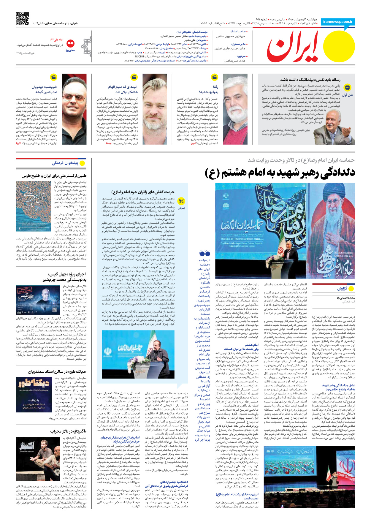  - شماره نه هزار و دوازده - ۰۹ اردیبهشت ۱۴۰۵