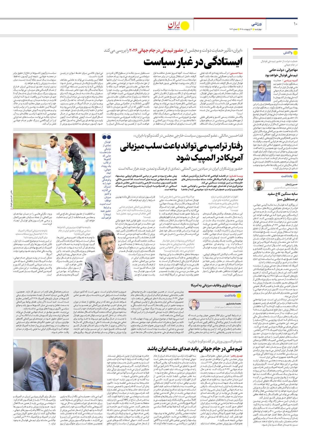  - شماره نه هزار و دوازده - ۰۹ اردیبهشت ۱۴۰۵