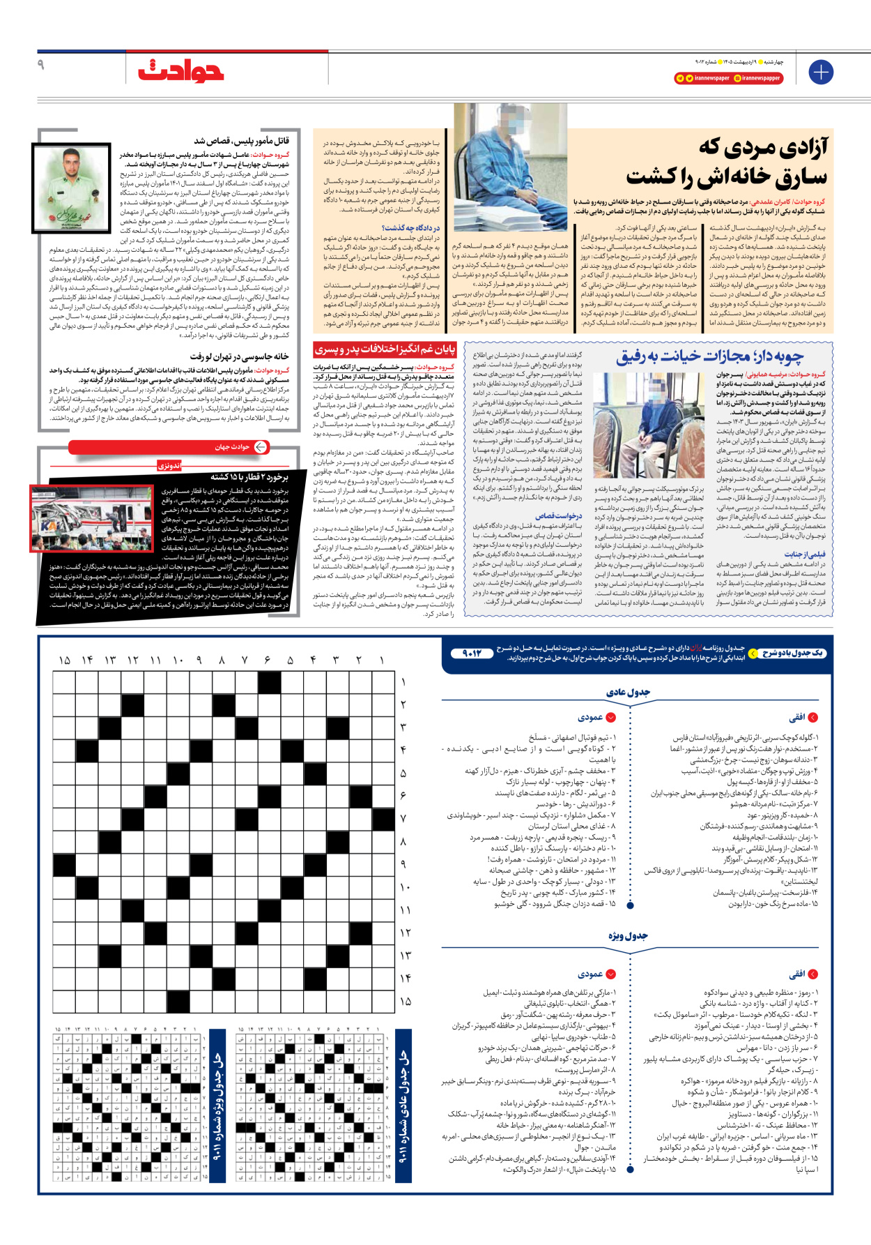  - شماره نه هزار و دوازده - ۰۹ اردیبهشت ۱۴۰۵