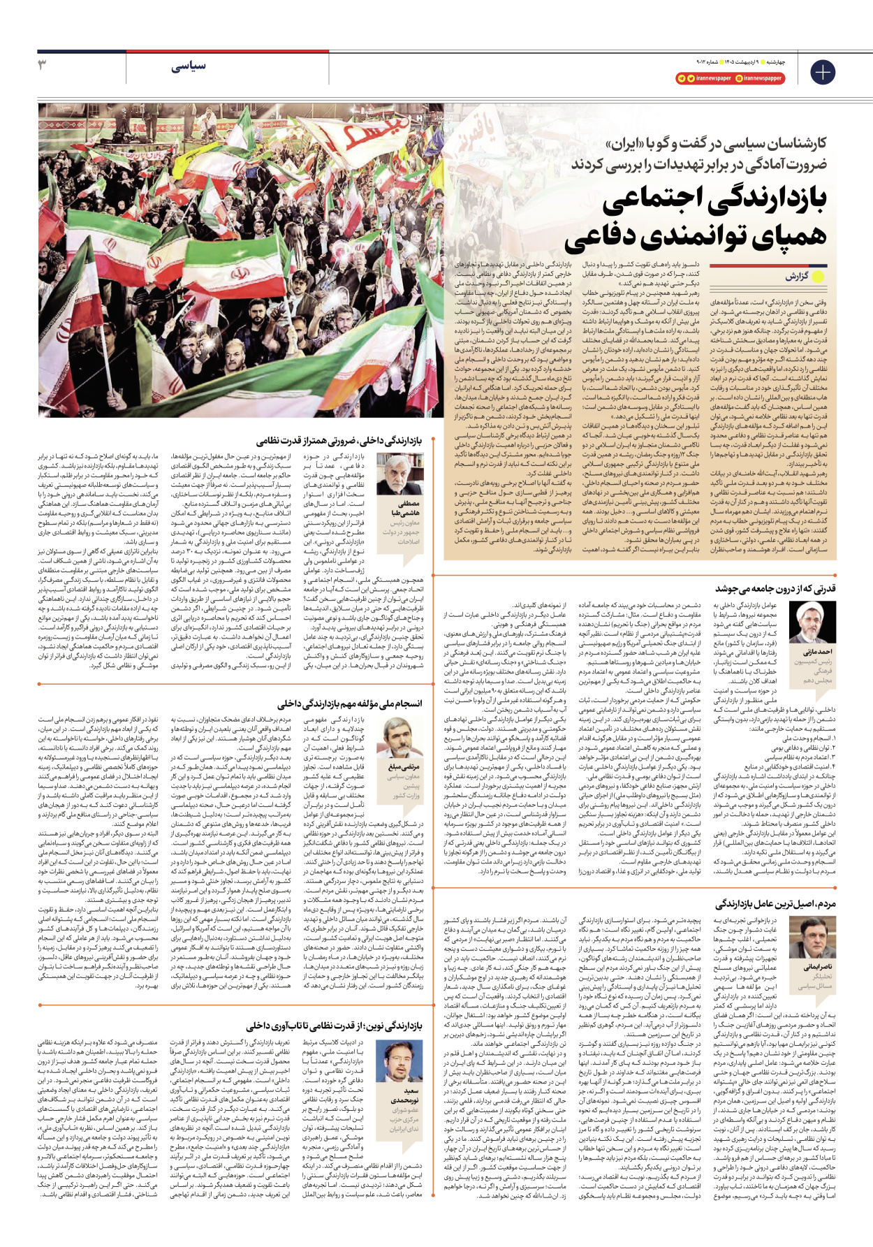  - شماره نه هزار و دوازده - ۰۹ اردیبهشت ۱۴۰۵