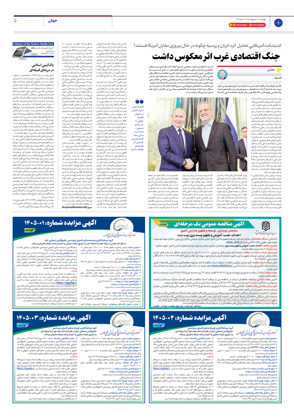  - شماره نه هزار و دوازده - ۰۹ اردیبهشت ۱۴۰۵