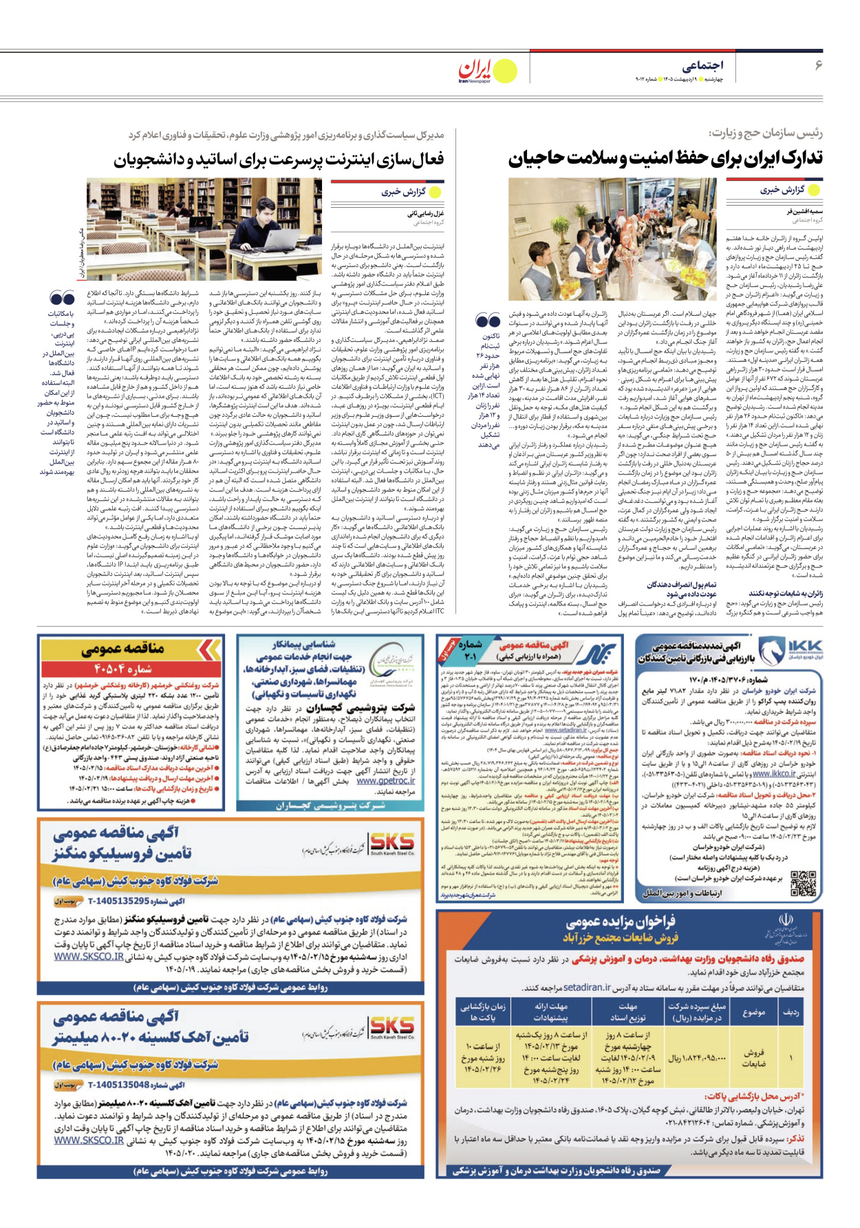  - شماره نه هزار و دوازده - ۰۹ اردیبهشت ۱۴۰۵