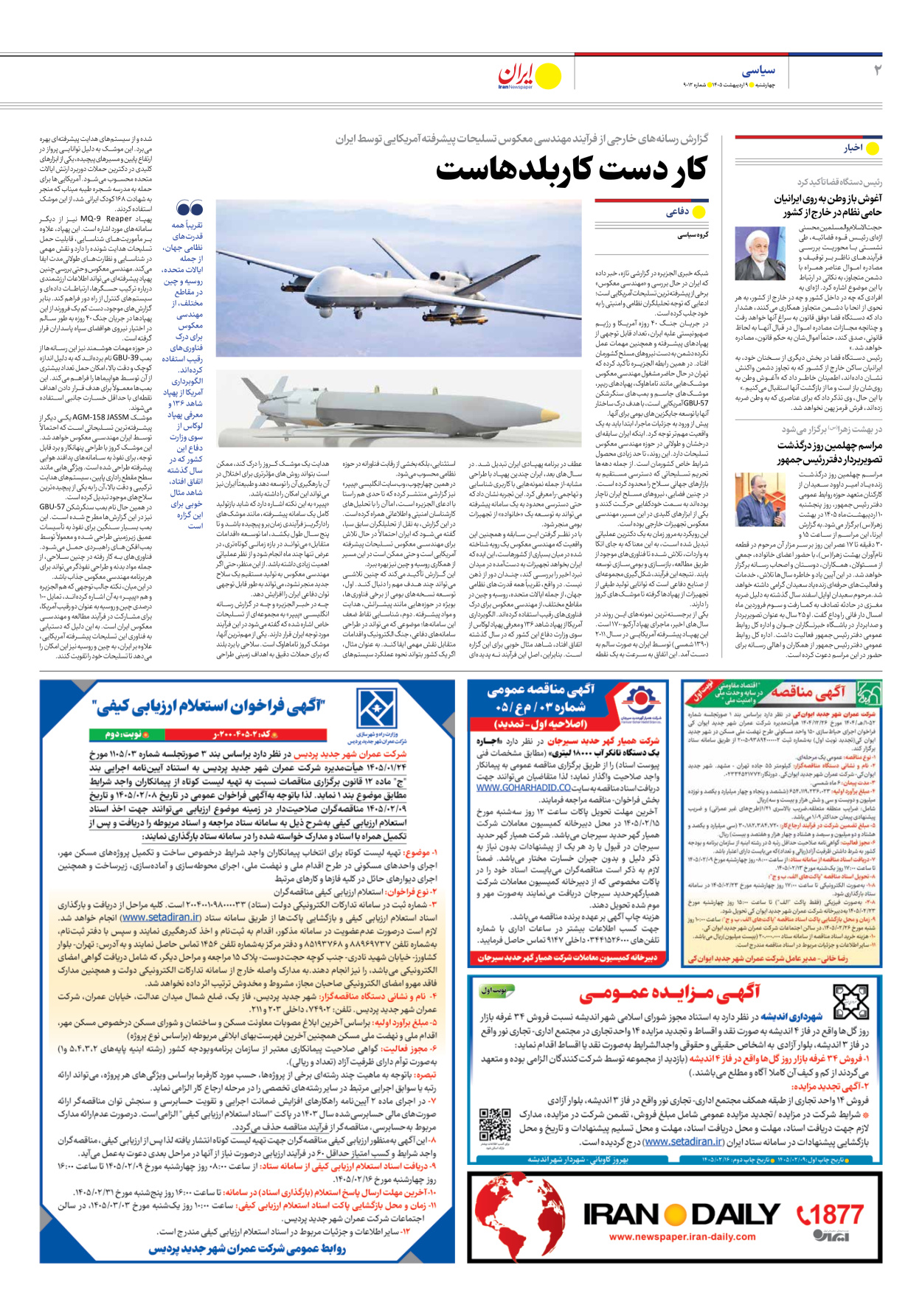  - شماره نه هزار و دوازده - ۰۹ اردیبهشت ۱۴۰۵