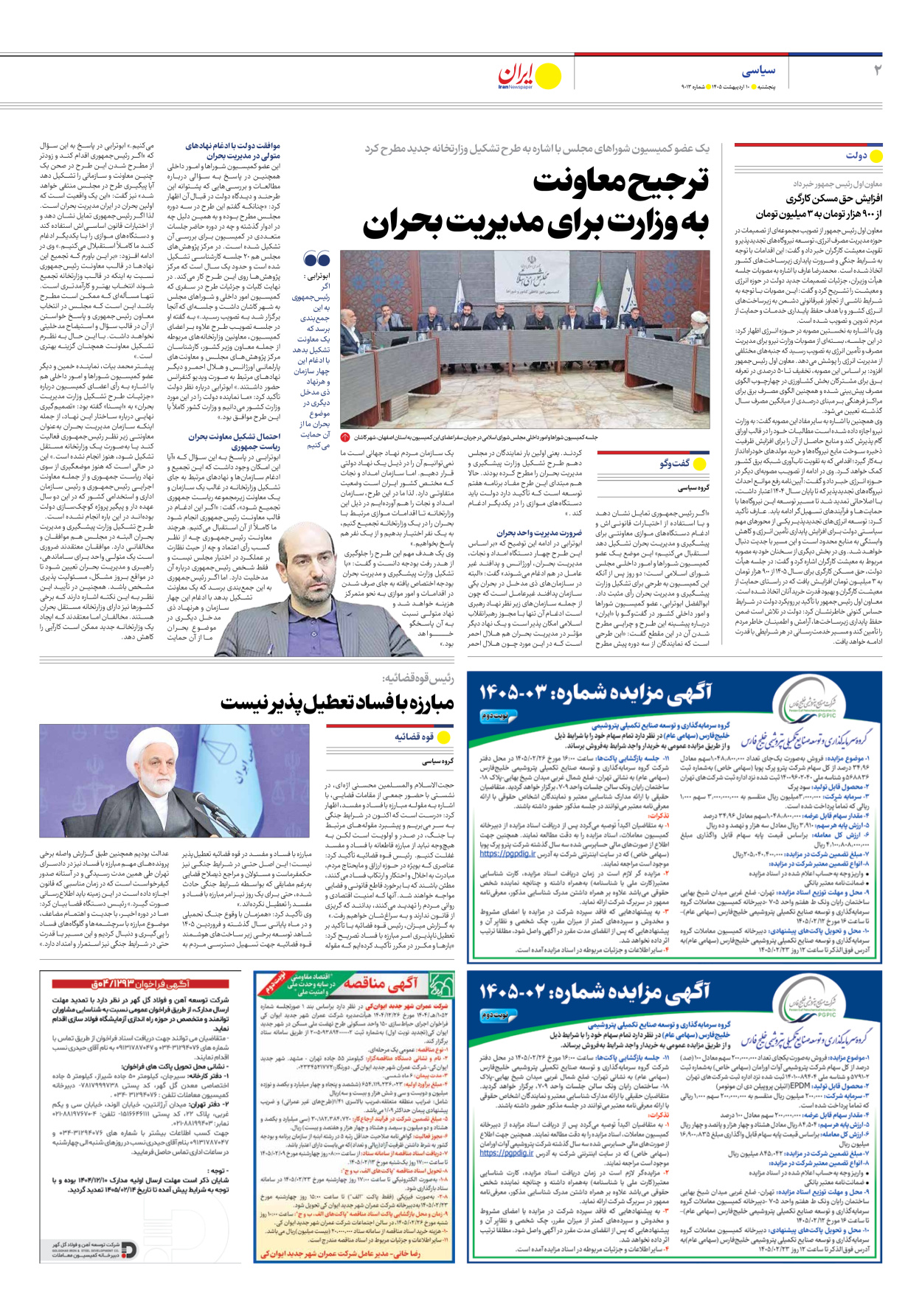  - شماره نه هزار و سیزده - ۱۰ اردیبهشت ۱۴۰۵