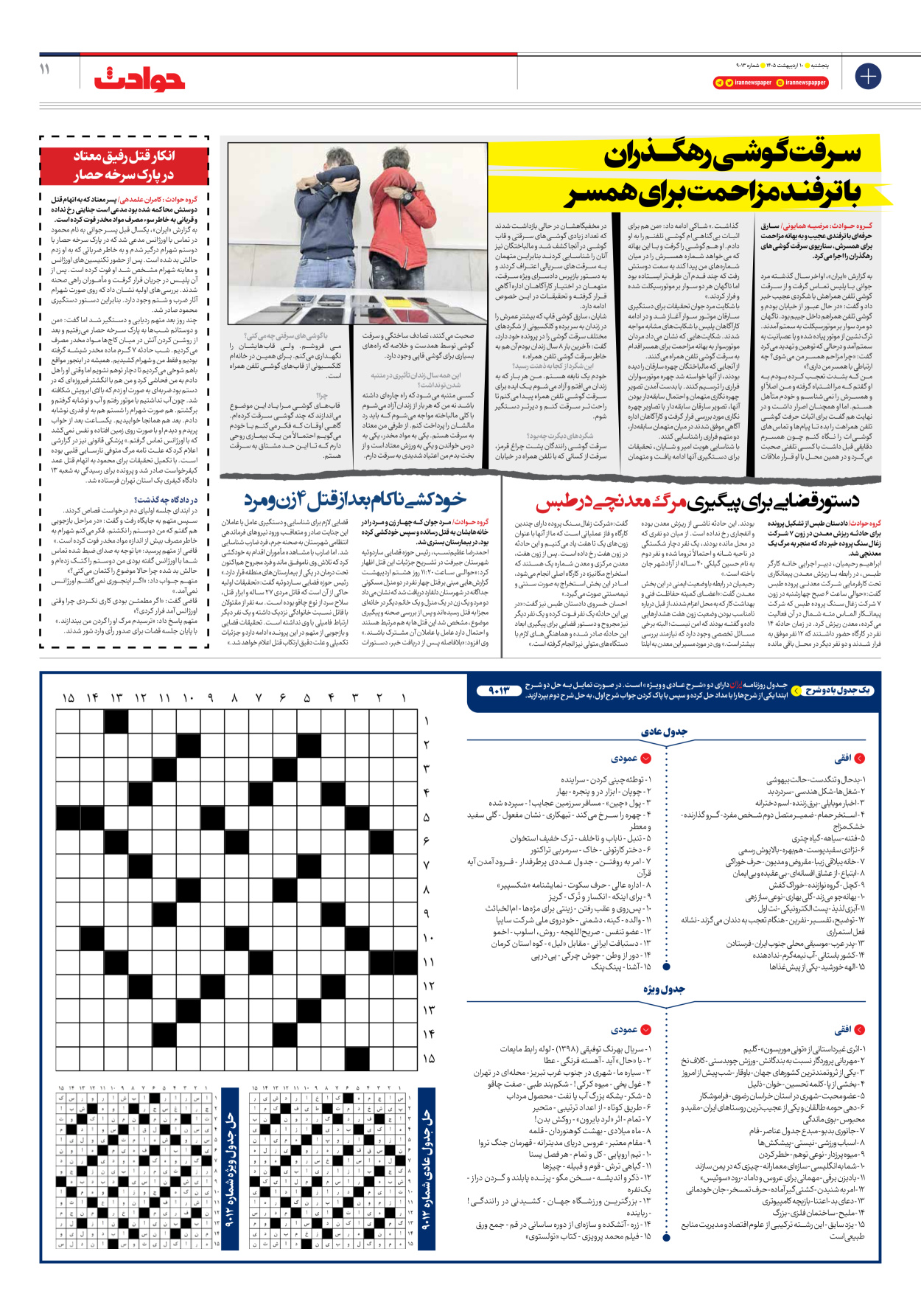  - شماره نه هزار و سیزده - ۱۰ اردیبهشت ۱۴۰۵