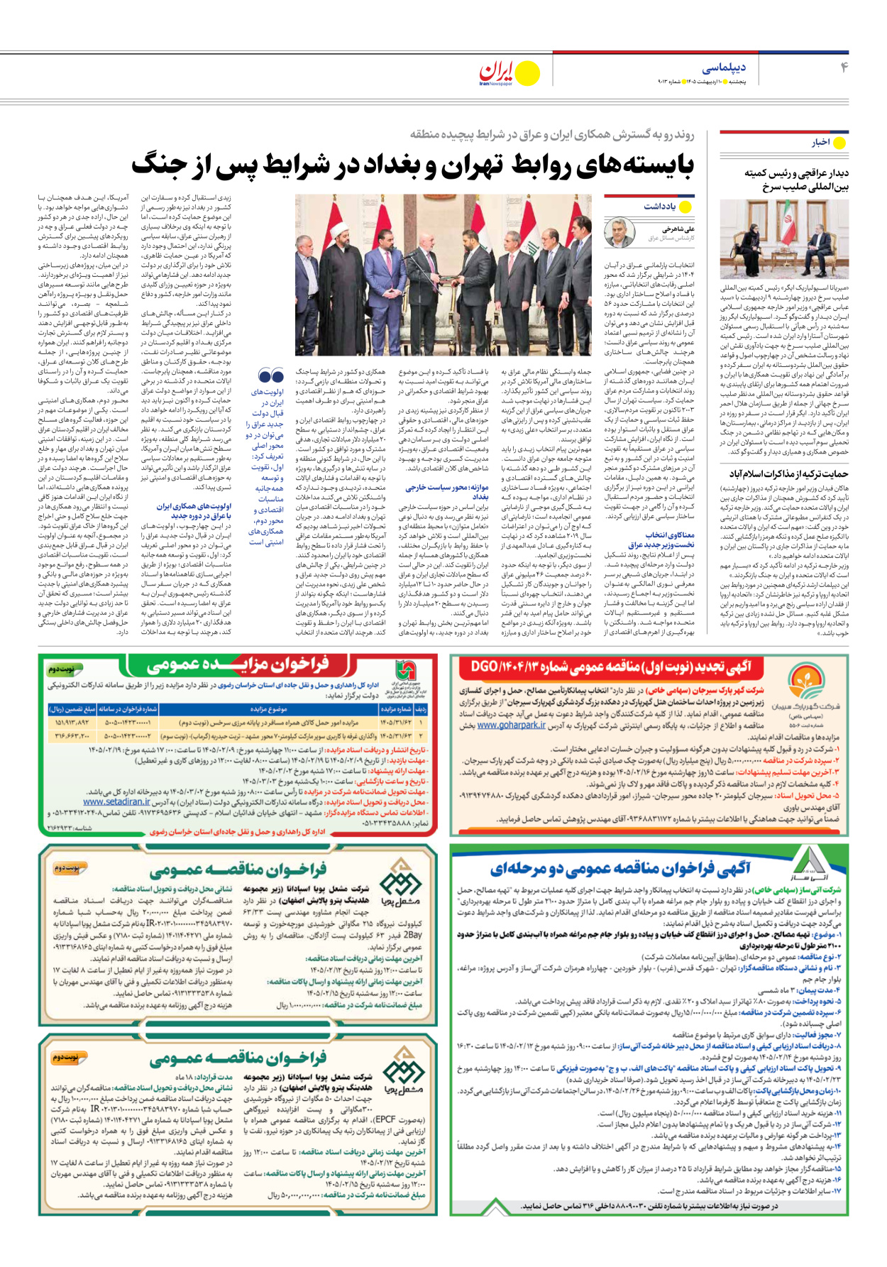  - شماره نه هزار و سیزده - ۱۰ اردیبهشت ۱۴۰۵