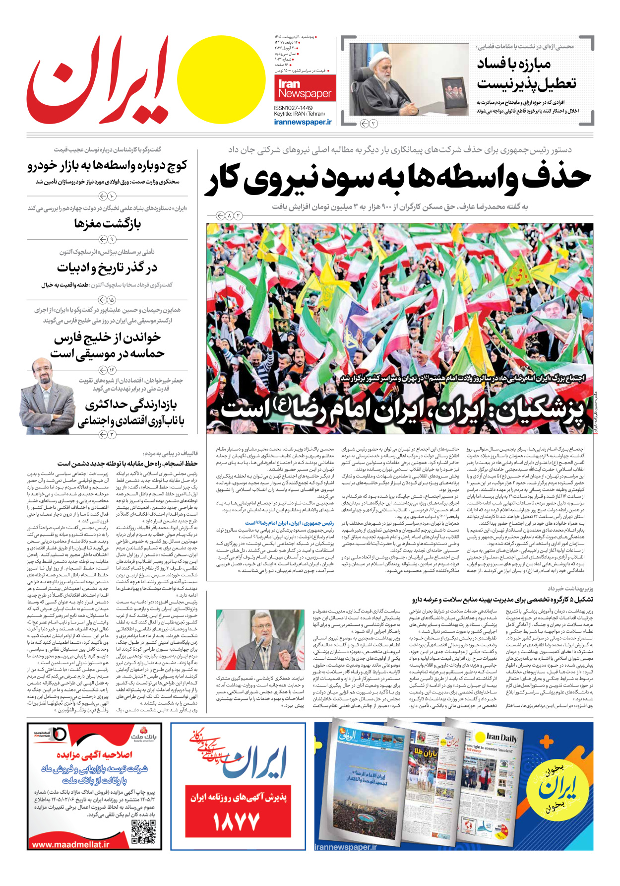  - شماره نه هزار و سیزده - ۱۰ اردیبهشت ۱۴۰۵