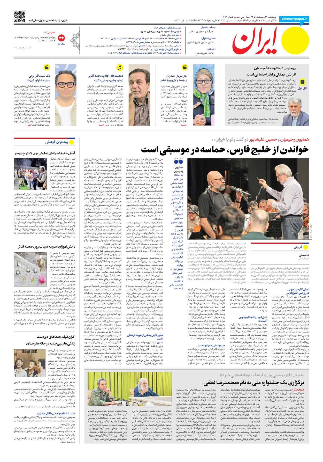  - شماره نه هزار و سیزده - ۱۰ اردیبهشت ۱۴۰۵