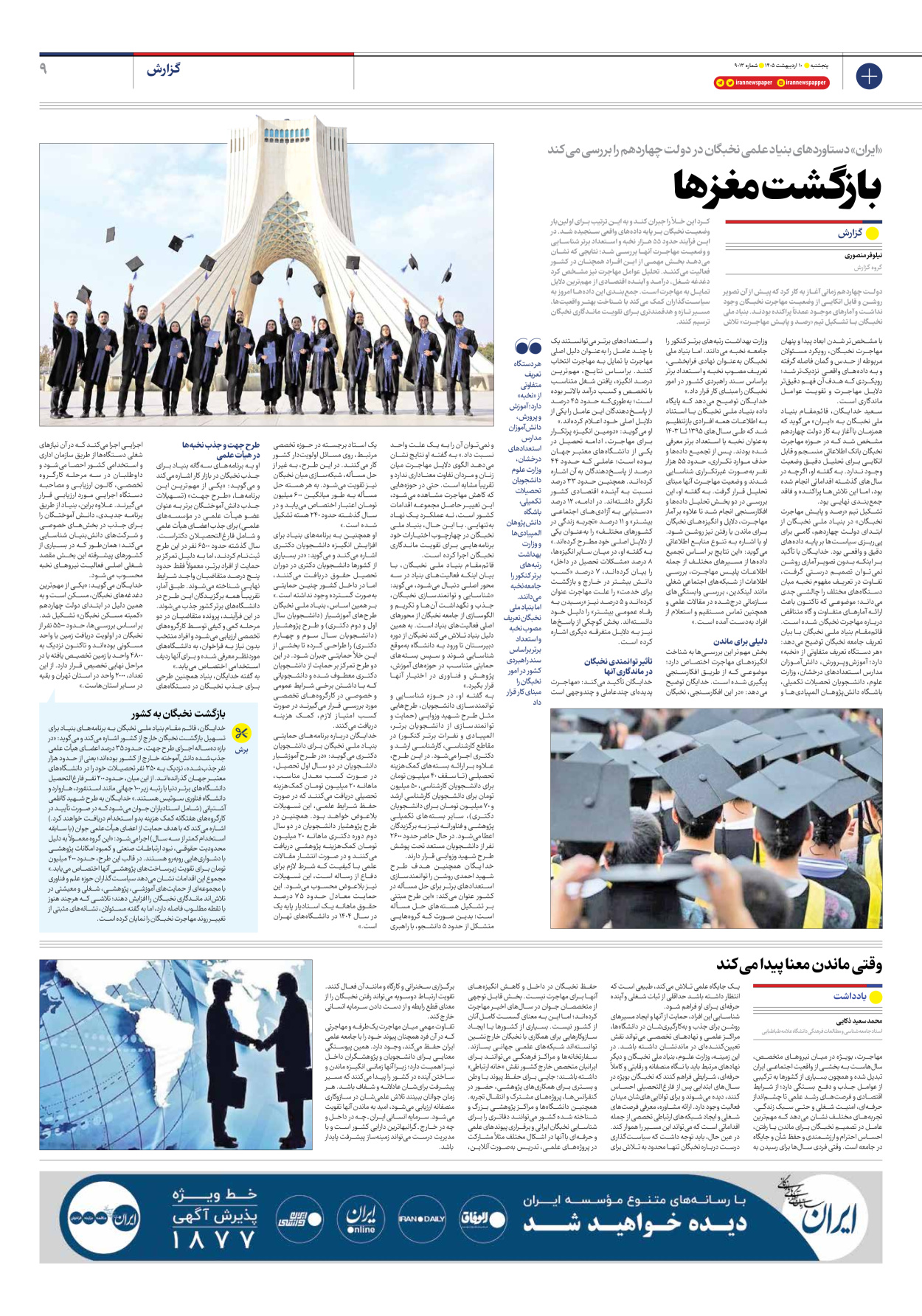  - شماره نه هزار و سیزده - ۱۰ اردیبهشت ۱۴۰۵