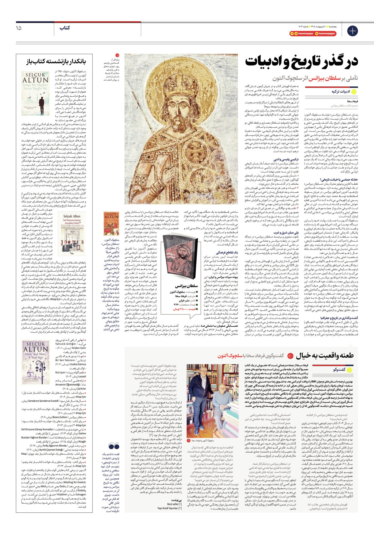  - شماره نه هزار و سیزده - ۱۰ اردیبهشت ۱۴۰۵