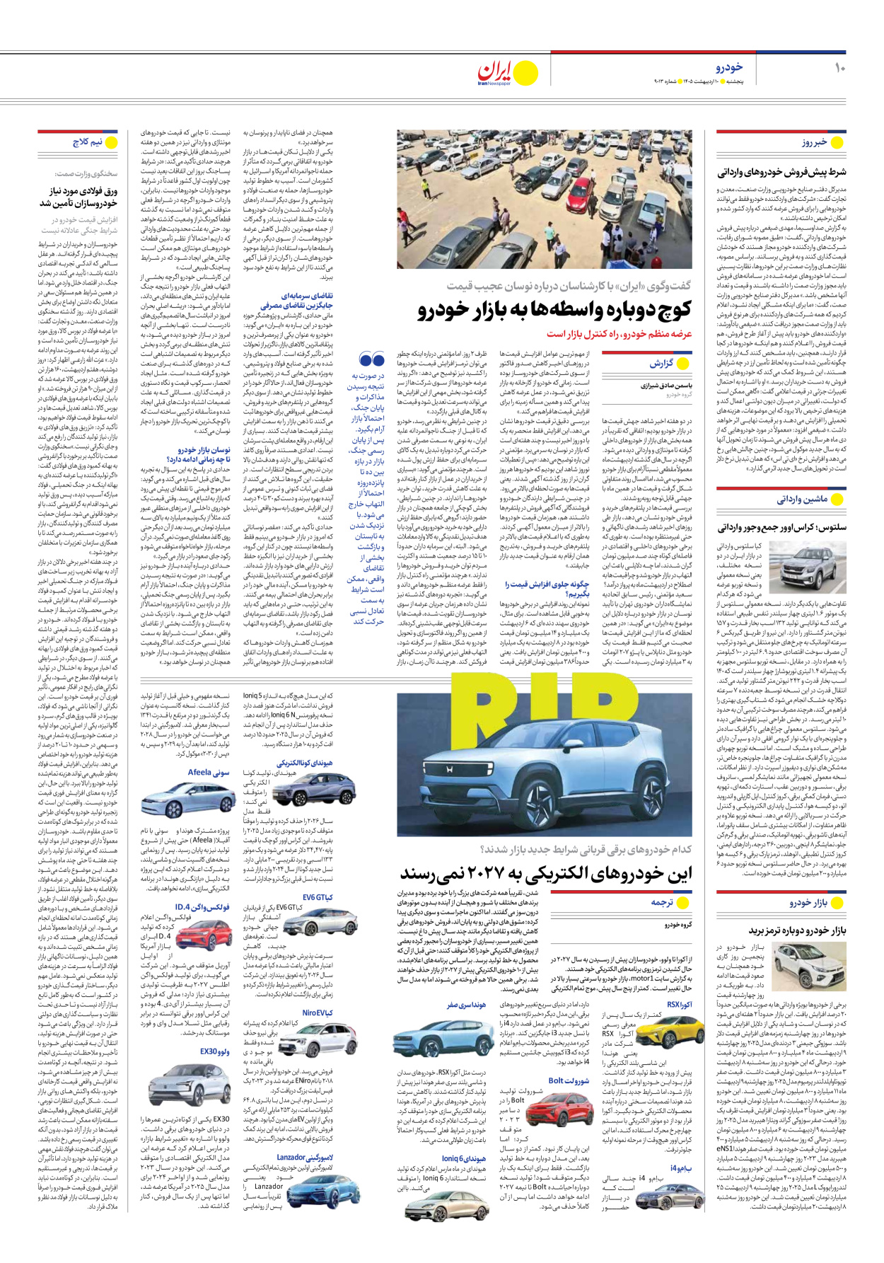  - شماره نه هزار و سیزده - ۱۰ اردیبهشت ۱۴۰۵