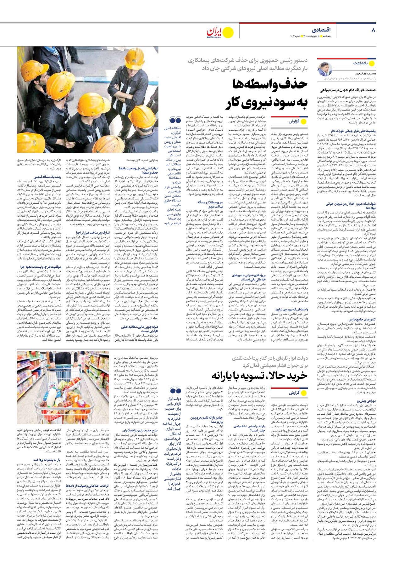  - شماره نه هزار و سیزده - ۱۰ اردیبهشت ۱۴۰۵