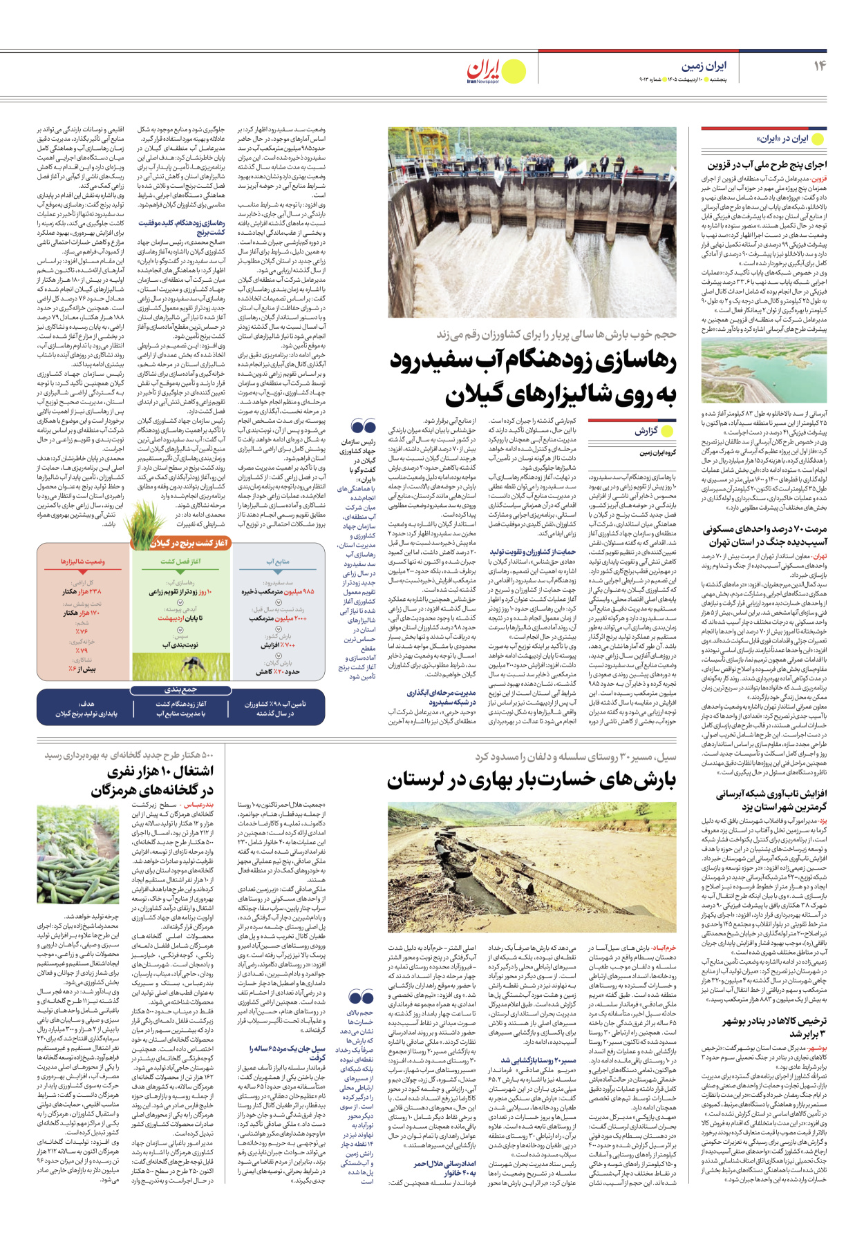  - شماره نه هزار و سیزده - ۱۰ اردیبهشت ۱۴۰۵