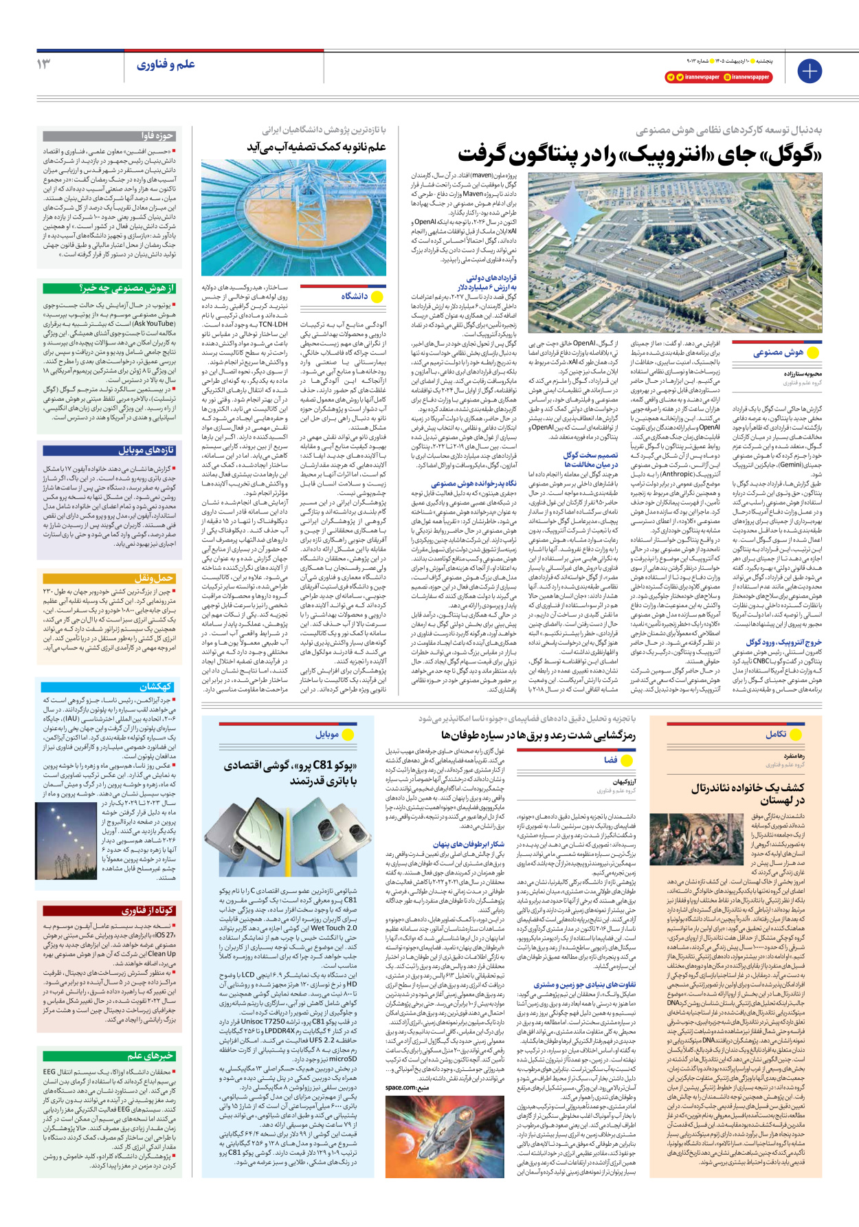  - شماره نه هزار و سیزده - ۱۰ اردیبهشت ۱۴۰۵