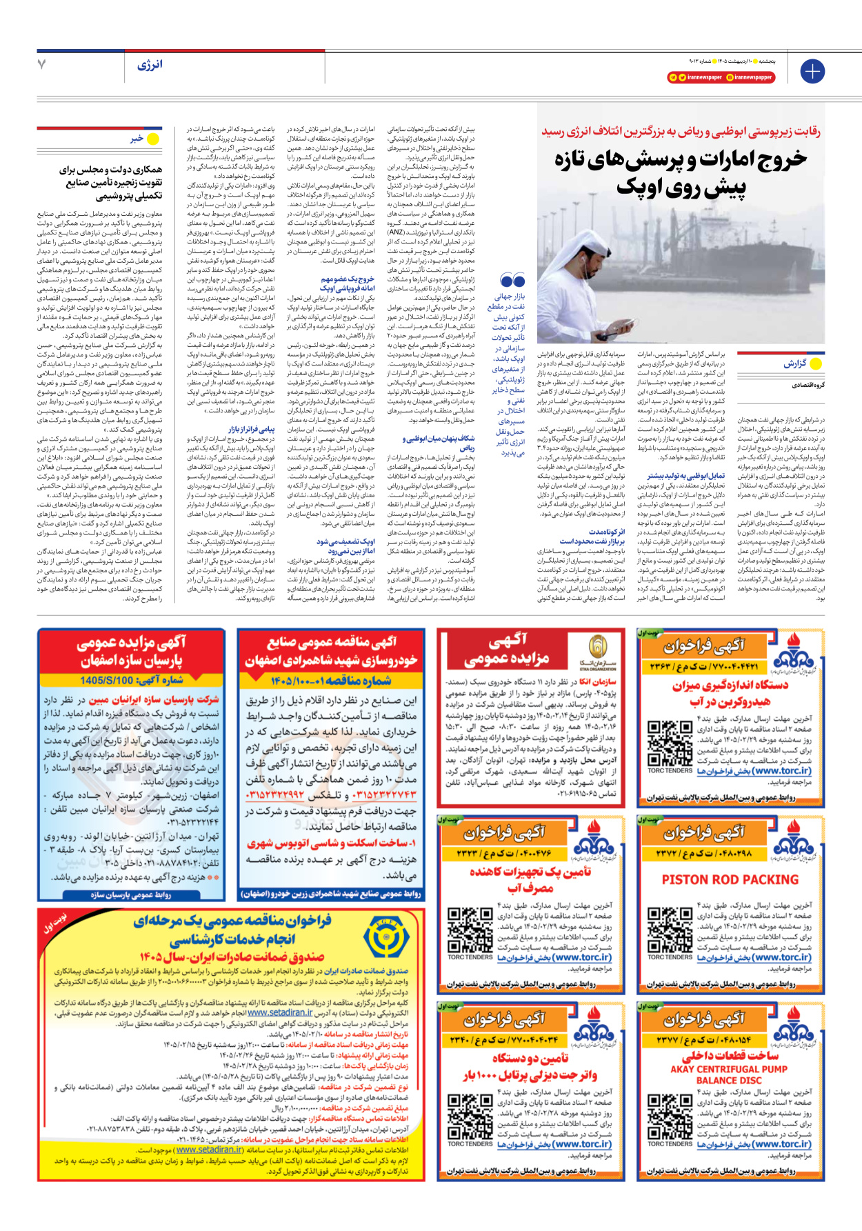  - شماره نه هزار و سیزده - ۱۰ اردیبهشت ۱۴۰۵