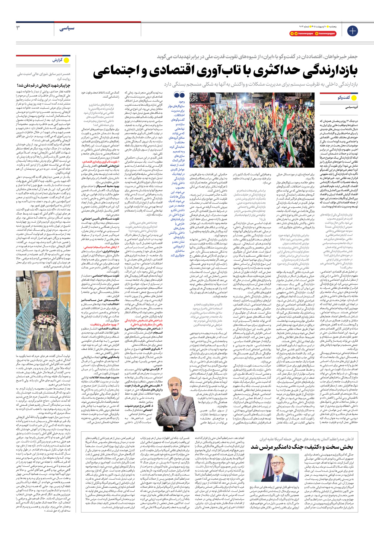  - شماره نه هزار و سیزده - ۱۰ اردیبهشت ۱۴۰۵