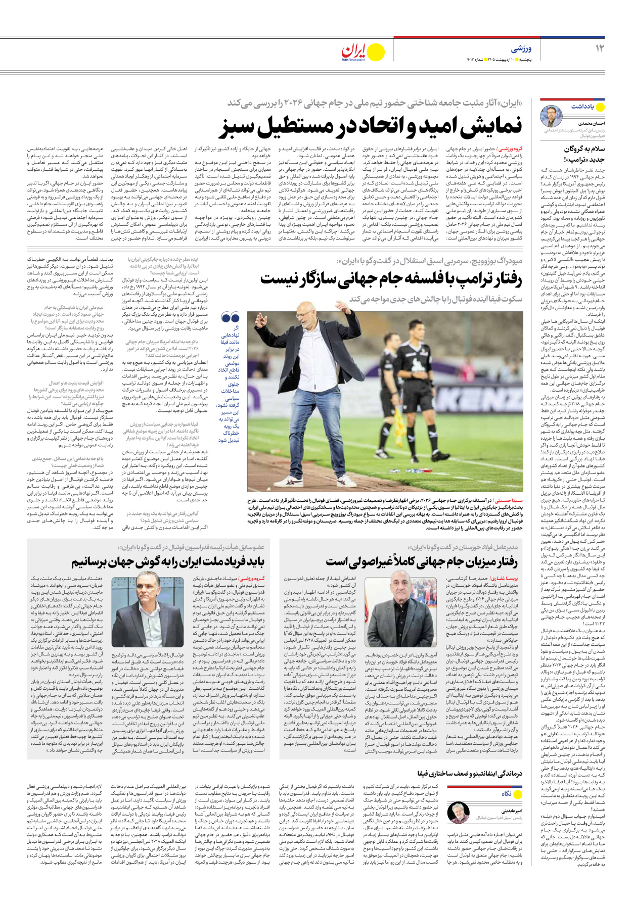  - شماره نه هزار و سیزده - ۱۰ اردیبهشت ۱۴۰۵