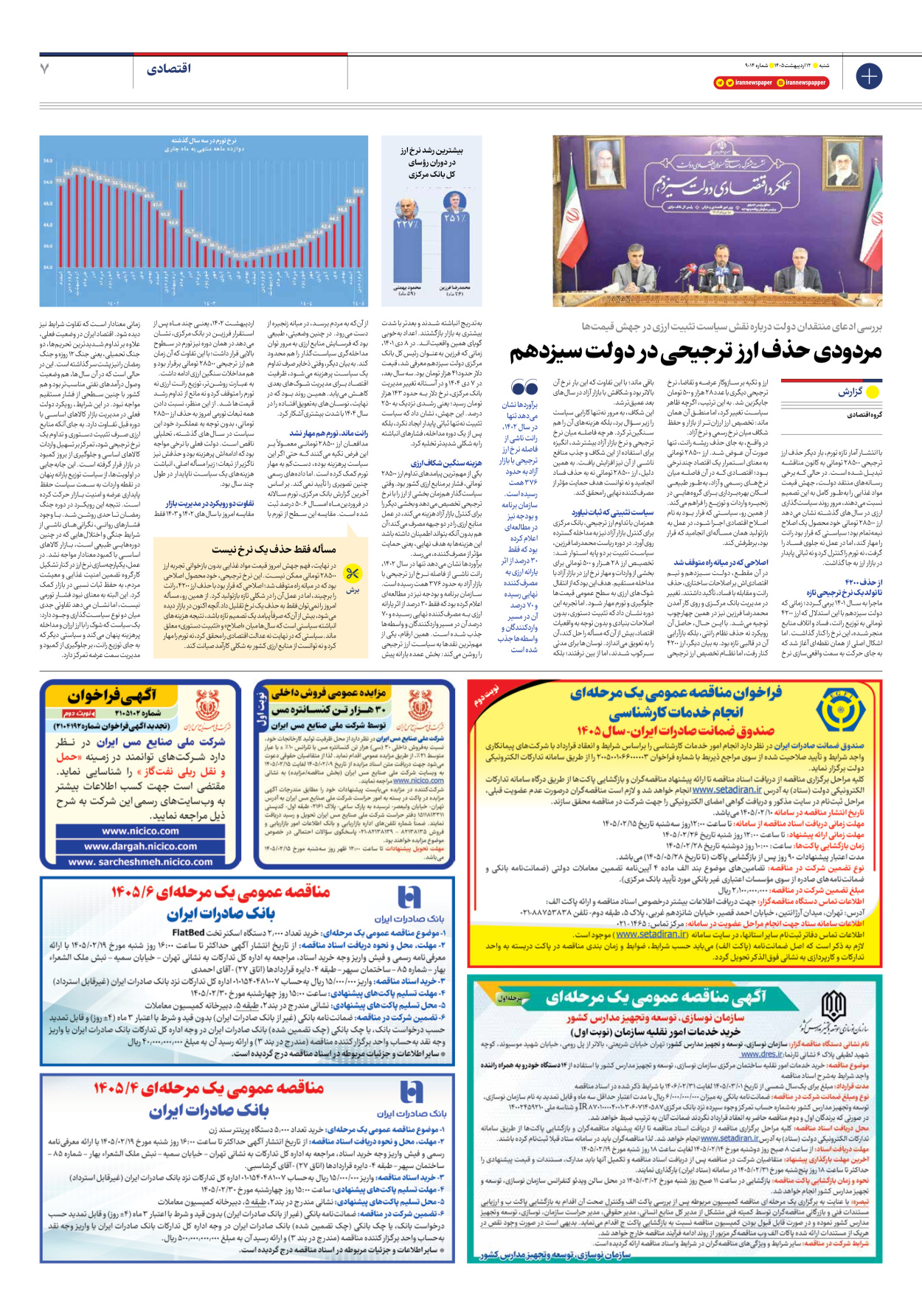  - شماره نه هزار و چهارده - ۱۲ اردیبهشت ۱۴۰۵