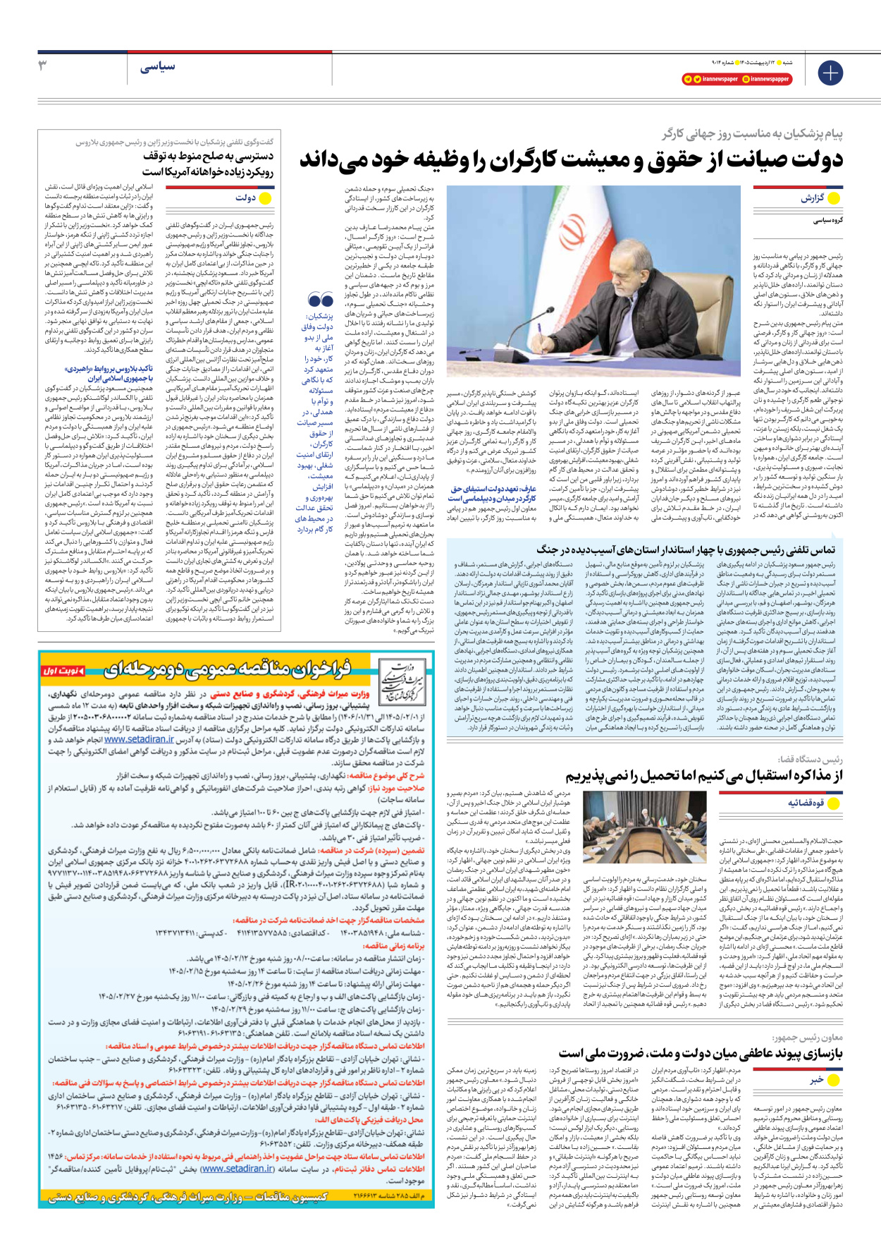  - شماره نه هزار و چهارده - ۱۲ اردیبهشت ۱۴۰۵