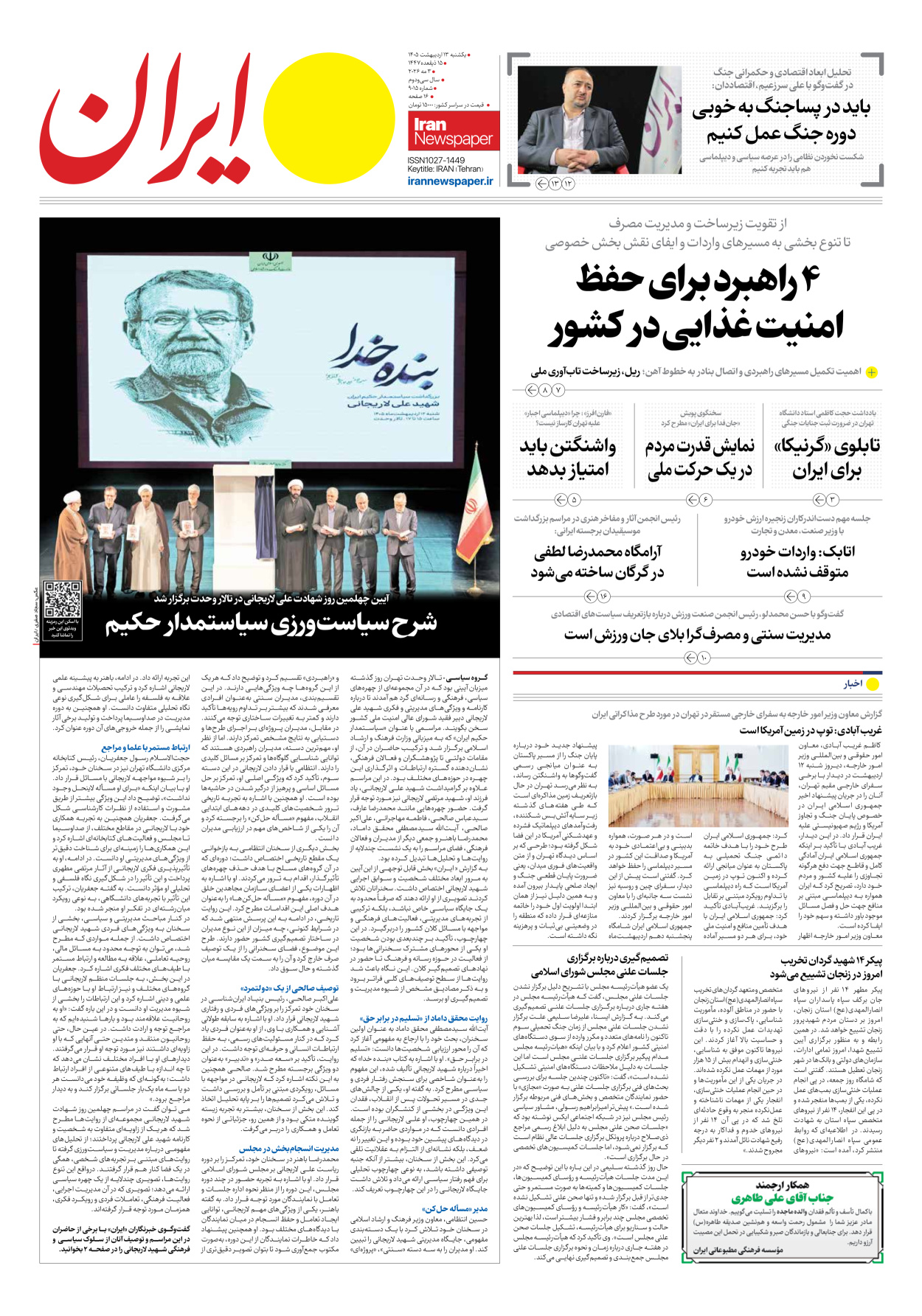  - شماره نه هزار و پانزده - ۱۳ اردیبهشت ۱۴۰۵