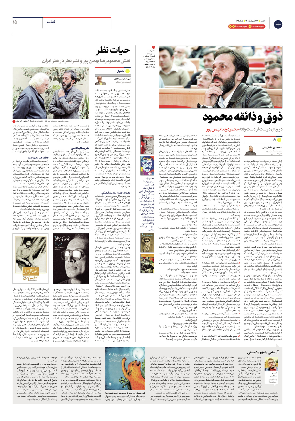  - شماره نه هزار و پانزده - ۱۳ اردیبهشت ۱۴۰۵