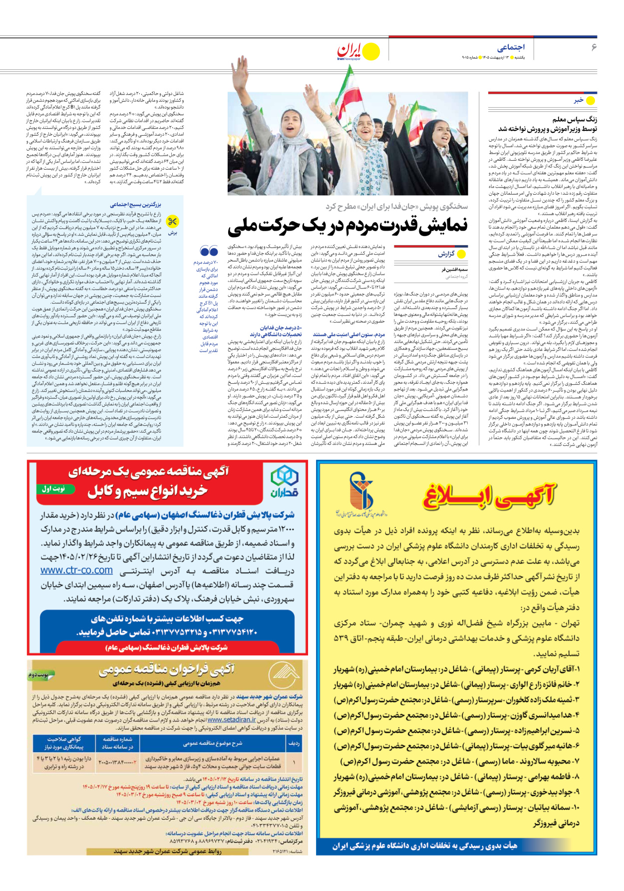  - شماره نه هزار و پانزده - ۱۳ اردیبهشت ۱۴۰۵